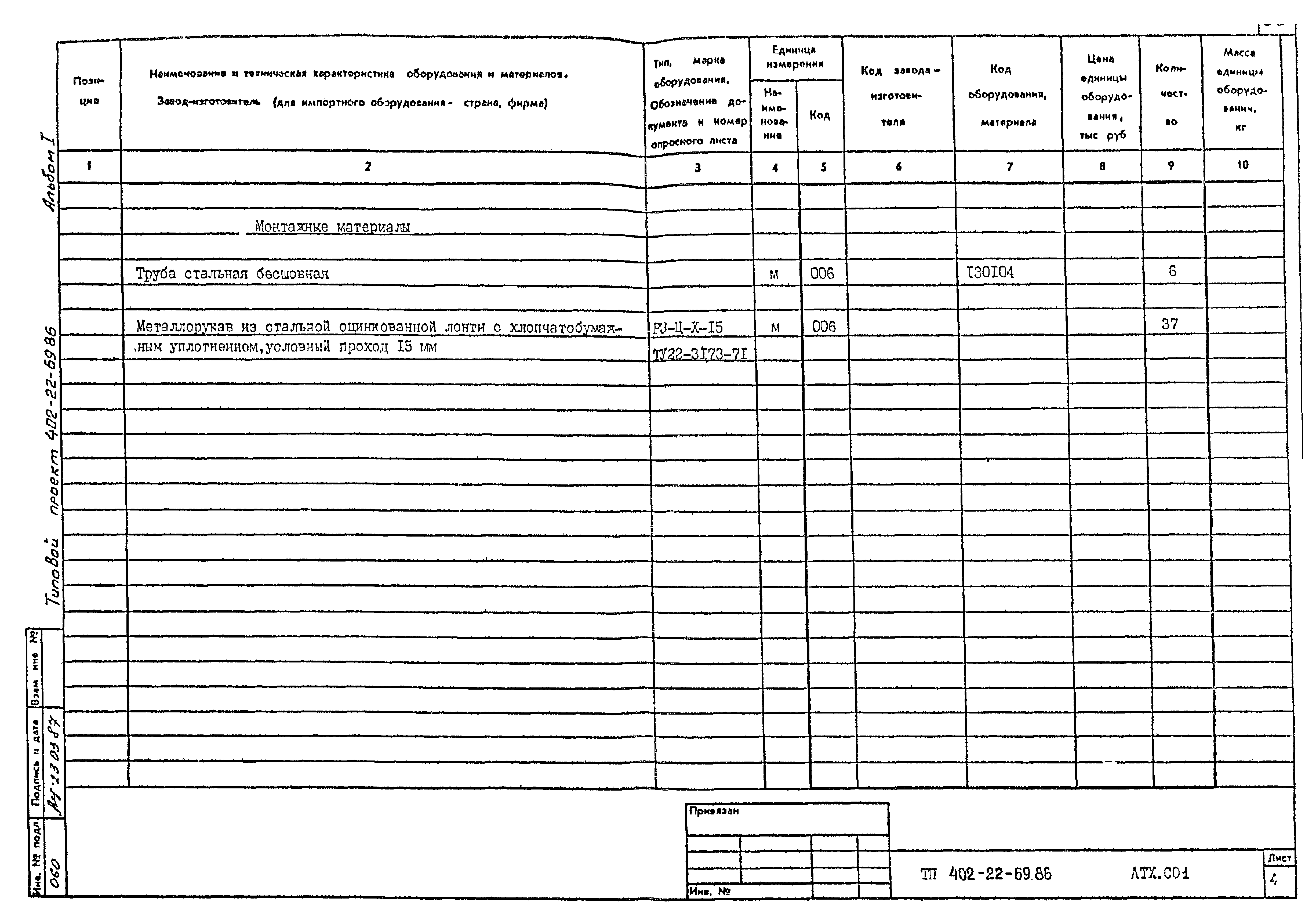 Типовой проект 402-22-69.86