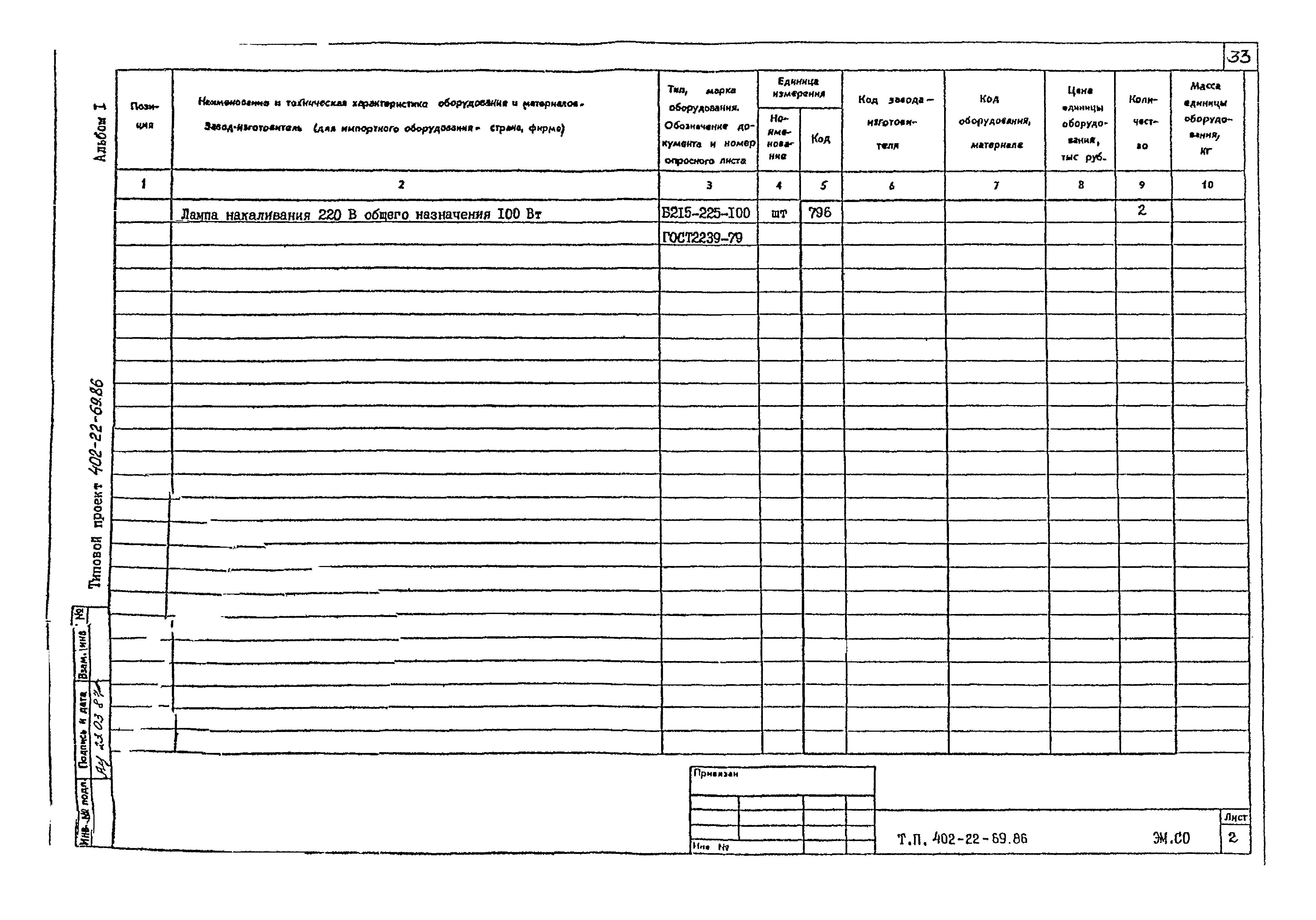 Типовой проект 402-22-69.86