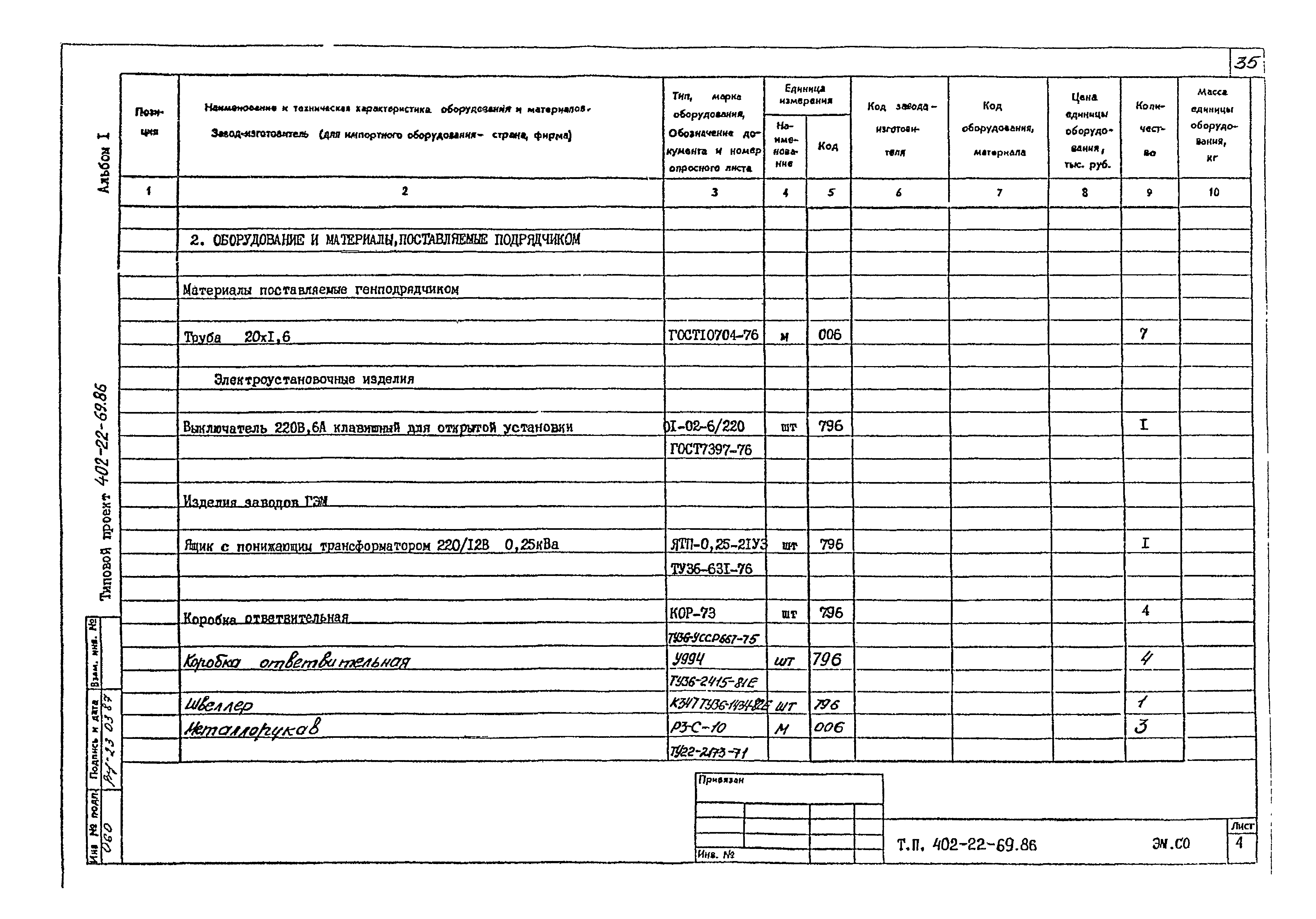 Типовой проект 402-22-69.86