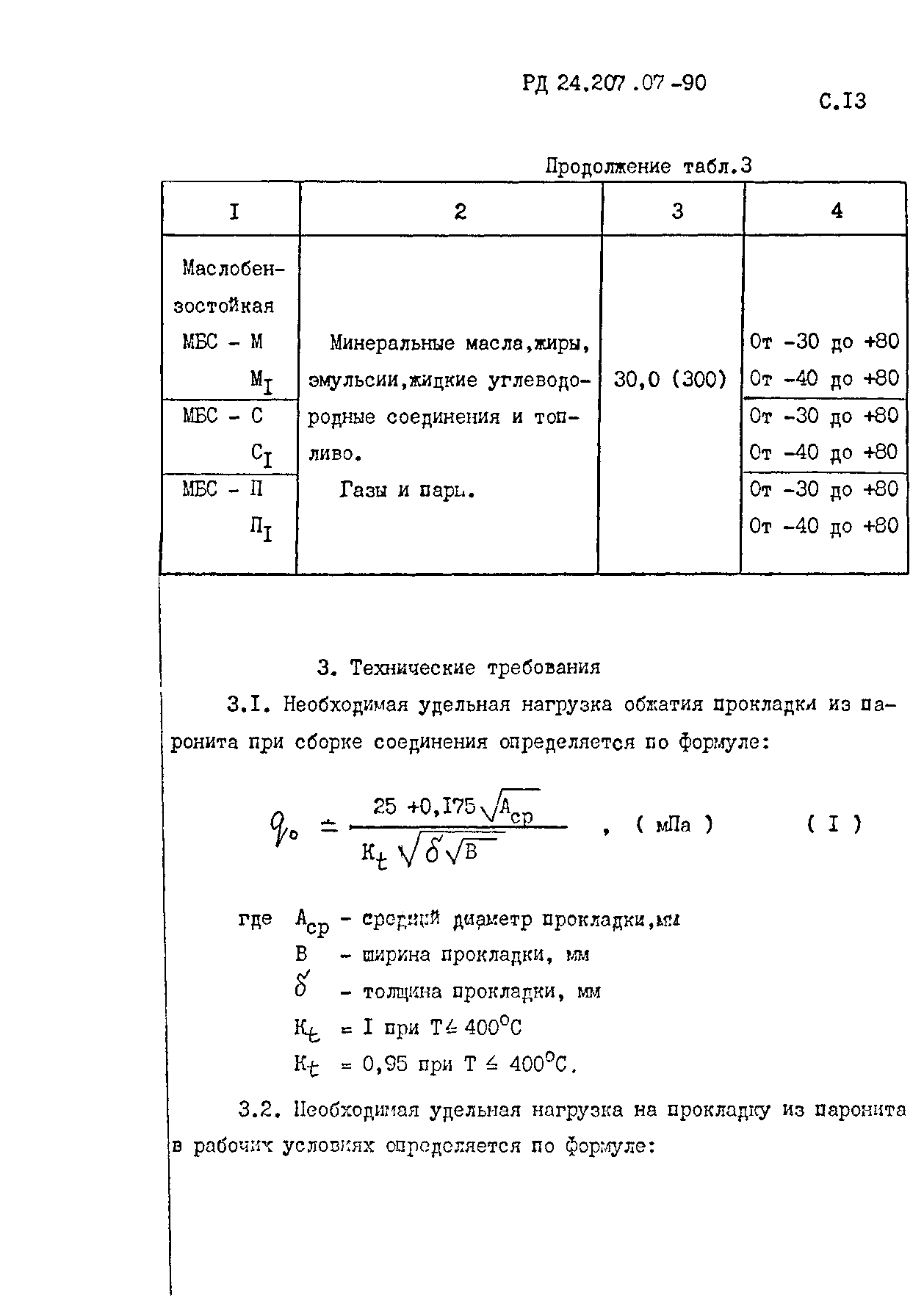 РД 24.207.07-90