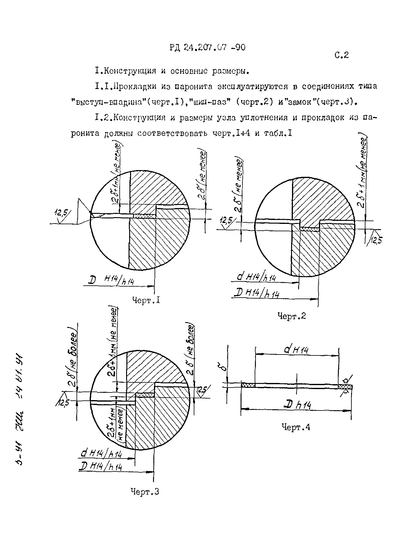 РД 24.207.07-90