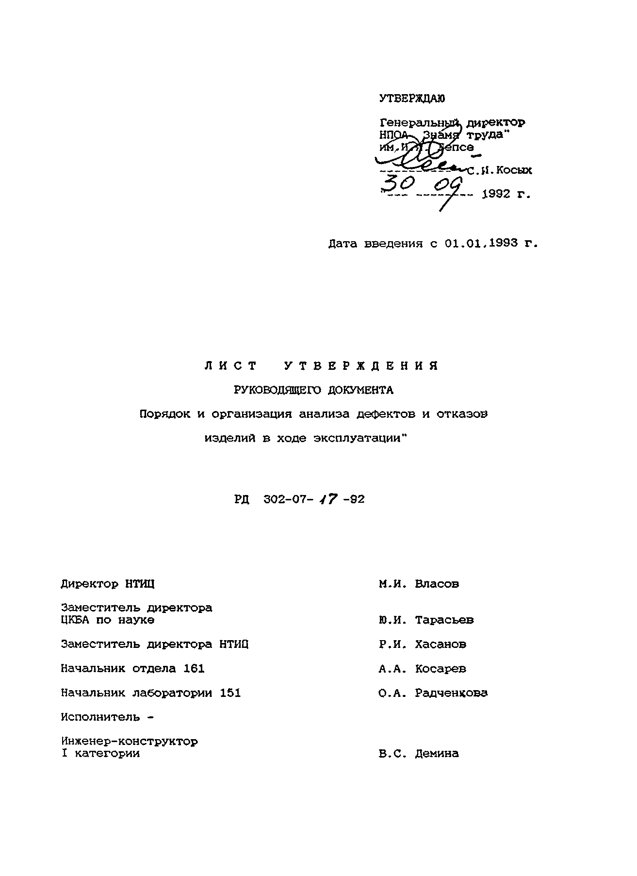 РД 302-07-17-92