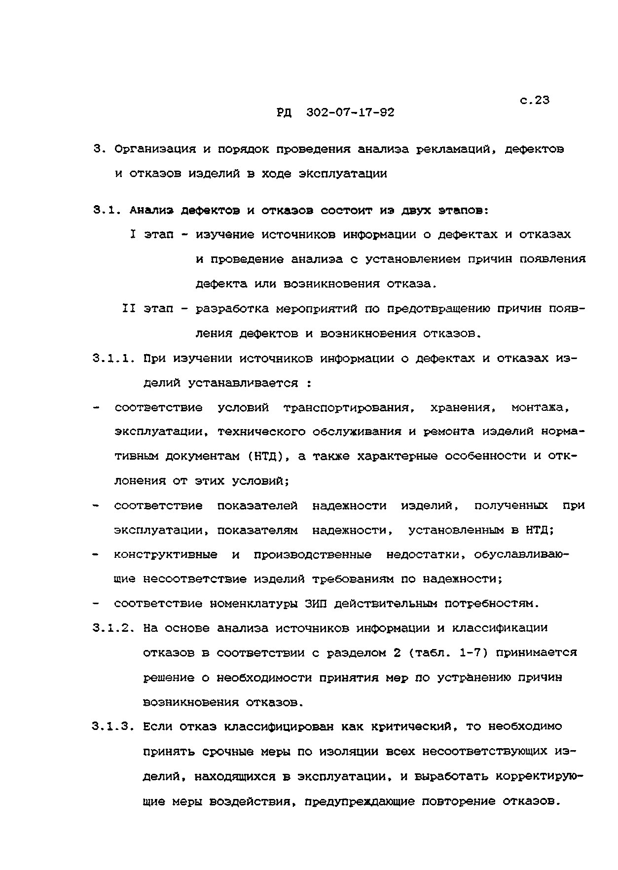 РД 302-07-17-92