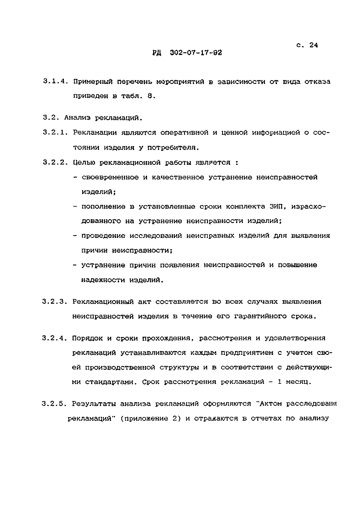 РД 302-07-17-92
