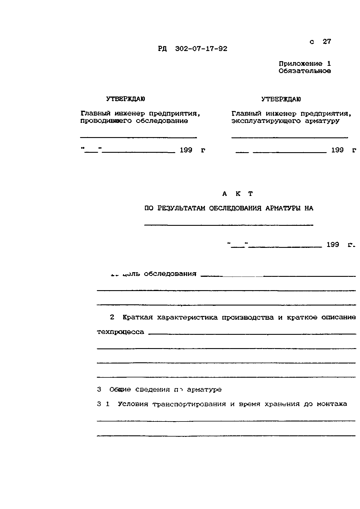 РД 302-07-17-92