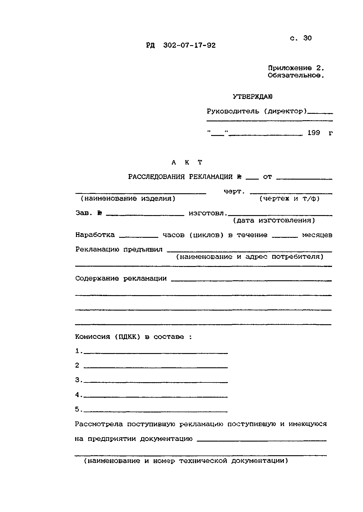 РД 302-07-17-92