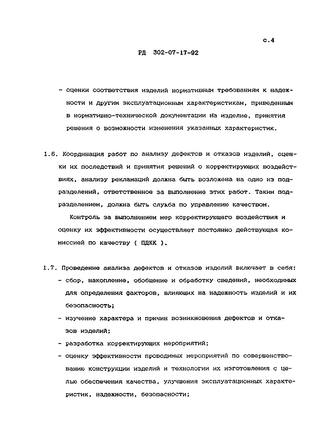 РД 302-07-17-92