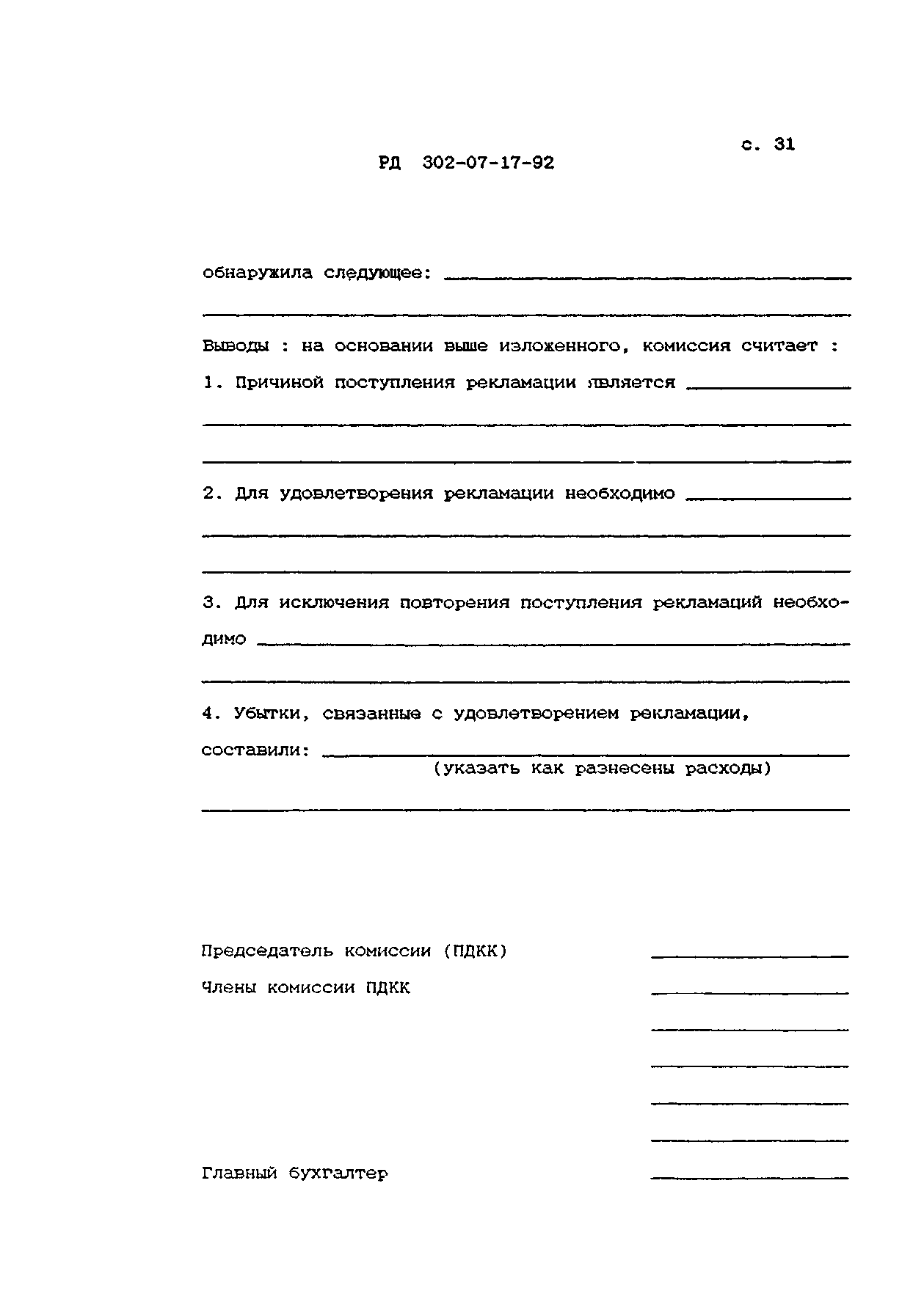 РД 302-07-17-92
