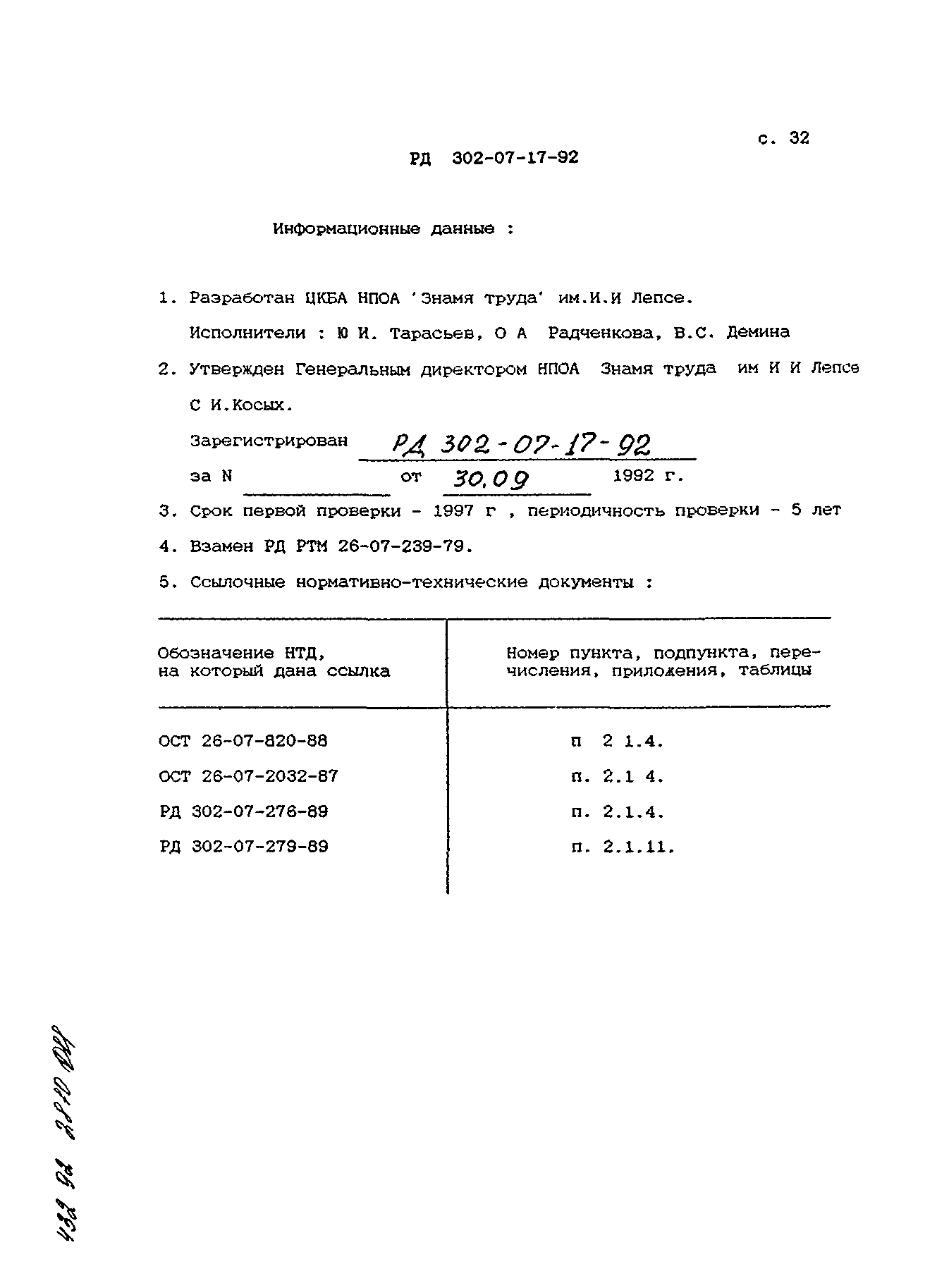 РД 302-07-17-92