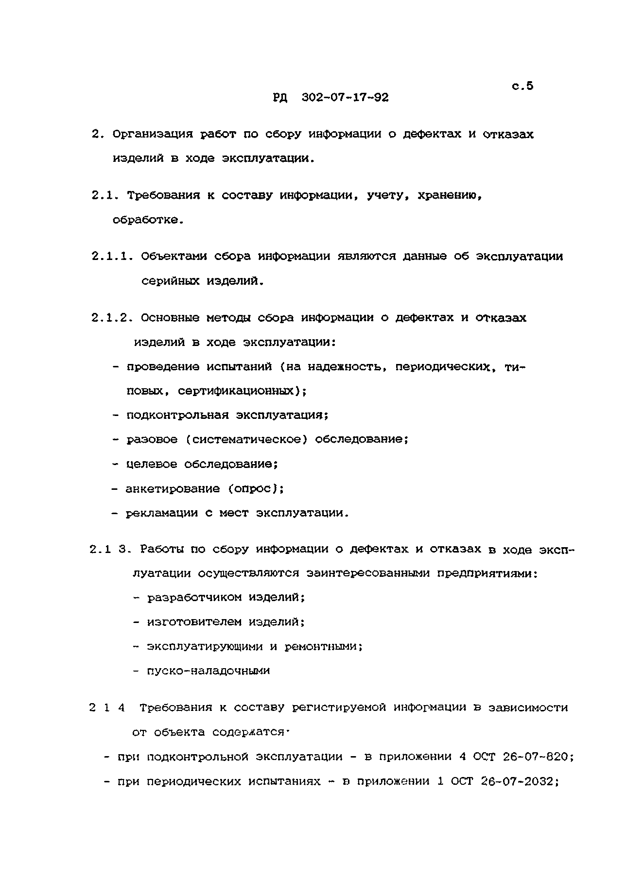 РД 302-07-17-92