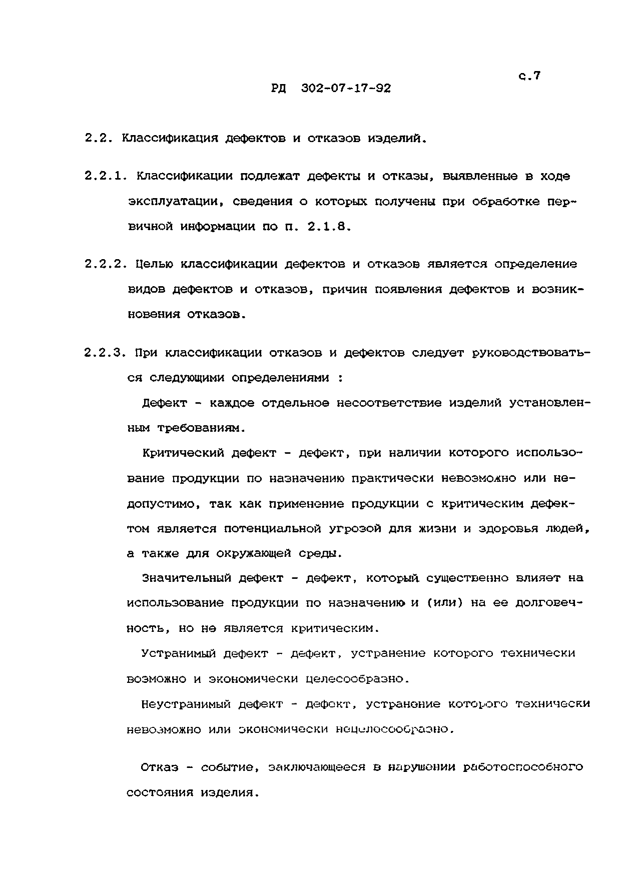РД 302-07-17-92
