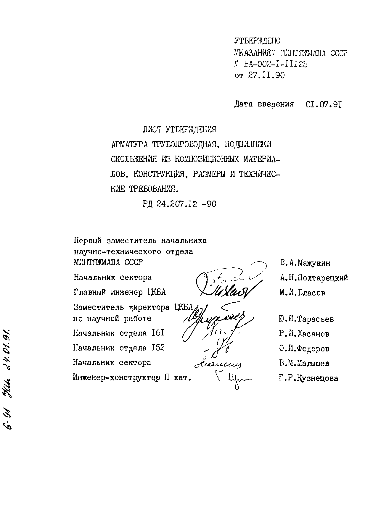 РД 24.207.12-90