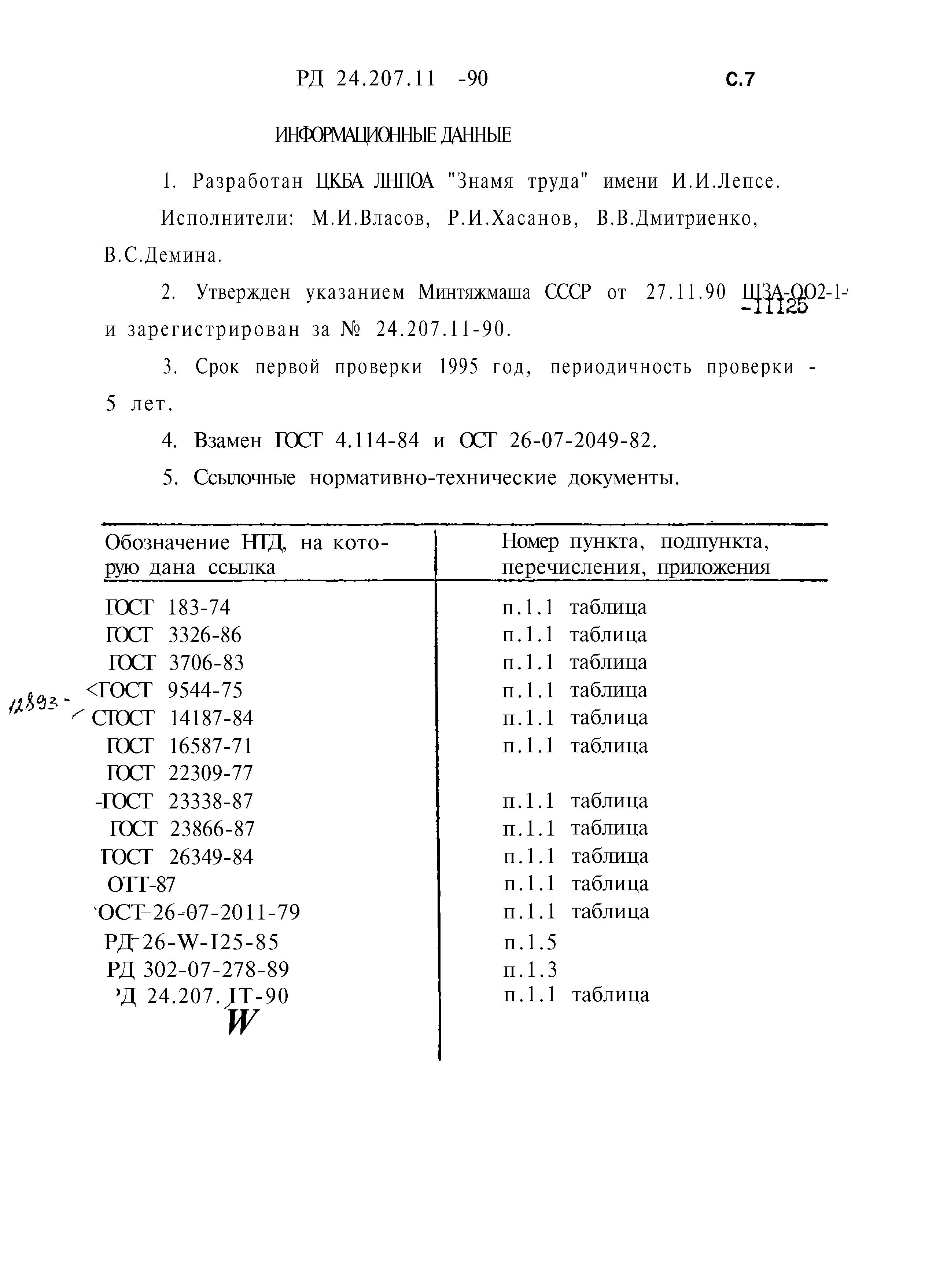 РД 24.207.11-90