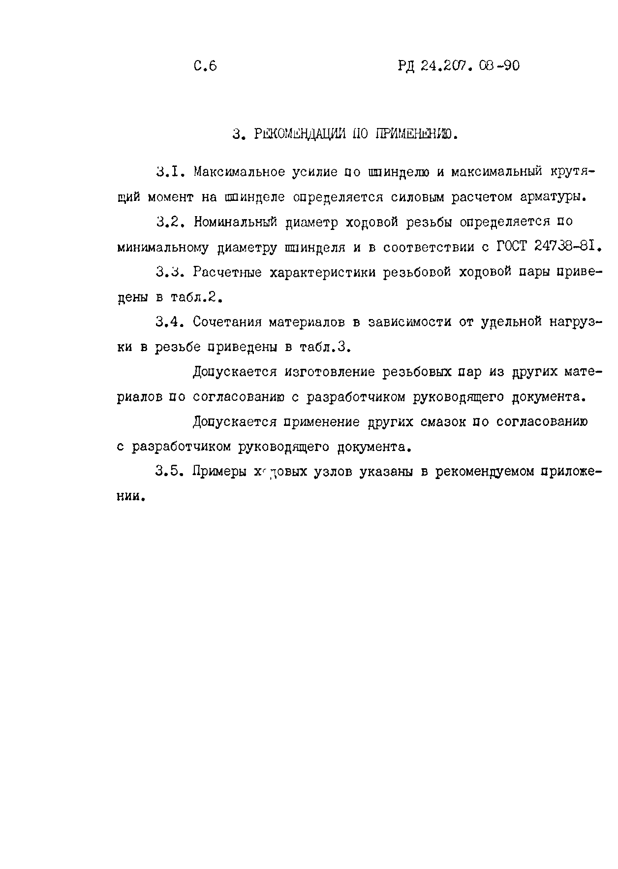 РД 24.207.08-90