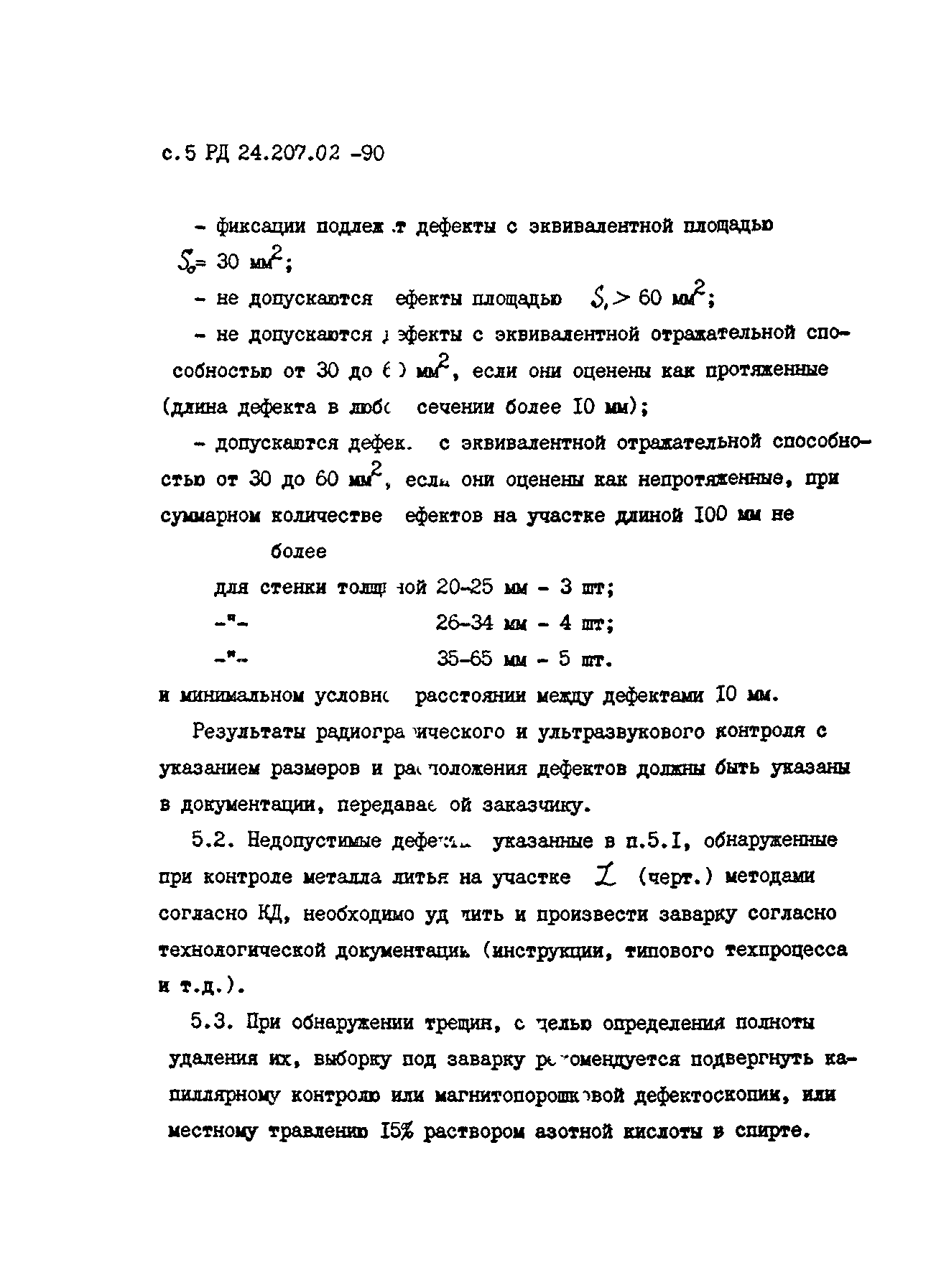 РД 24.207.02-90