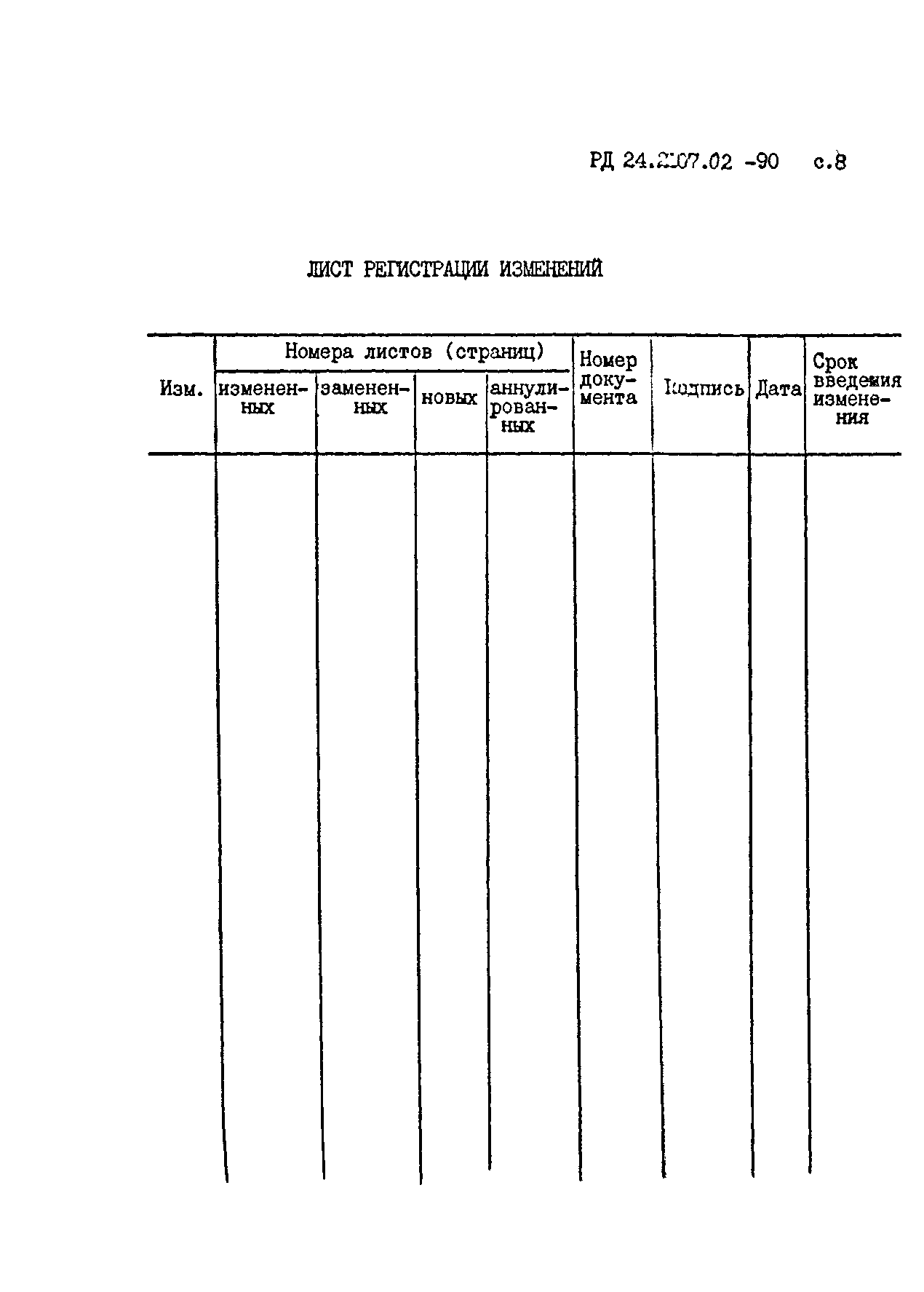 РД 24.207.02-90