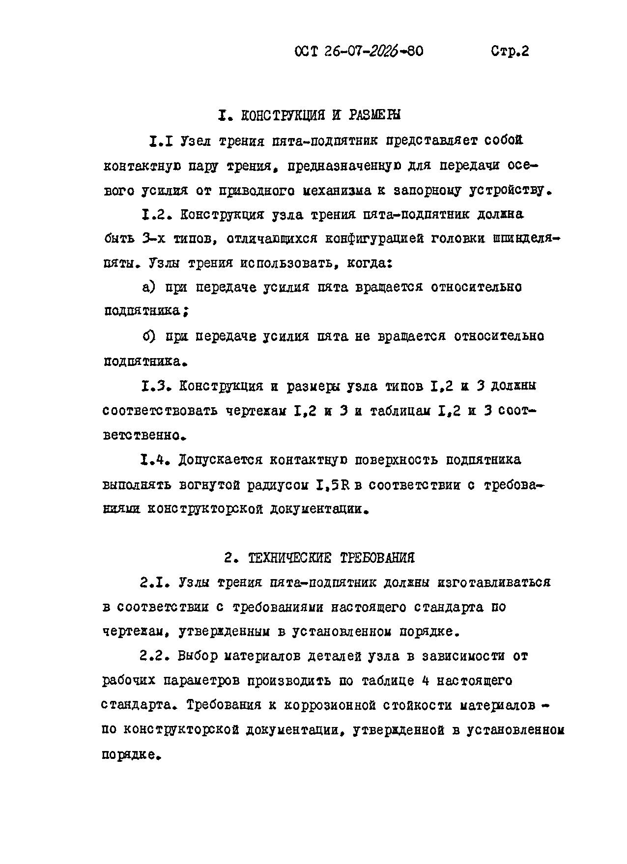 ОСТ 26-07-2026-80