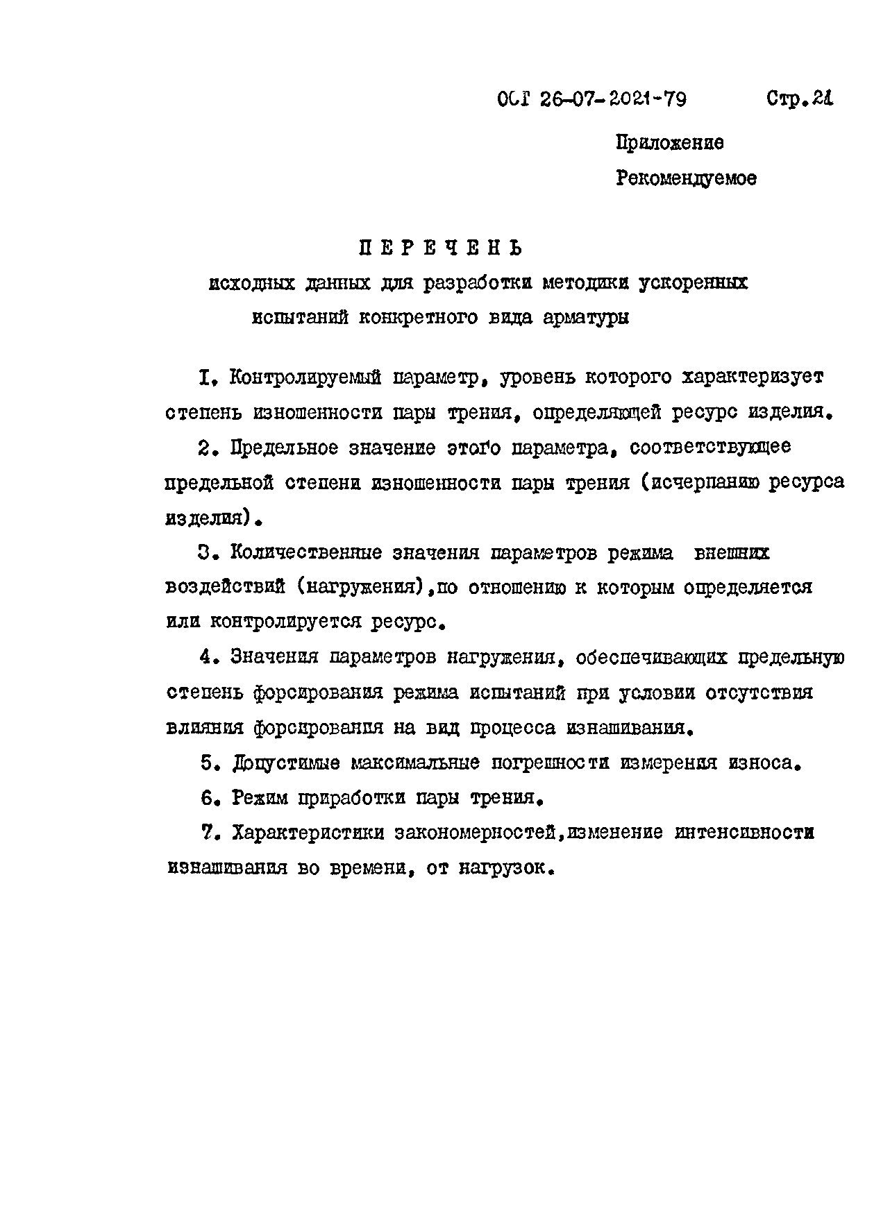 ОСТ 26-07-2021-79