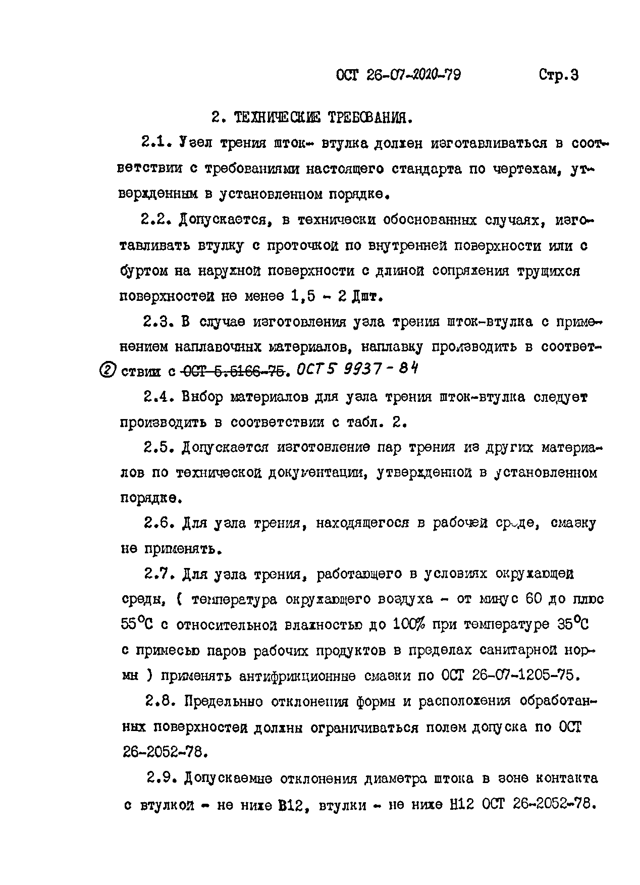 ОСТ 26-07-2020-79