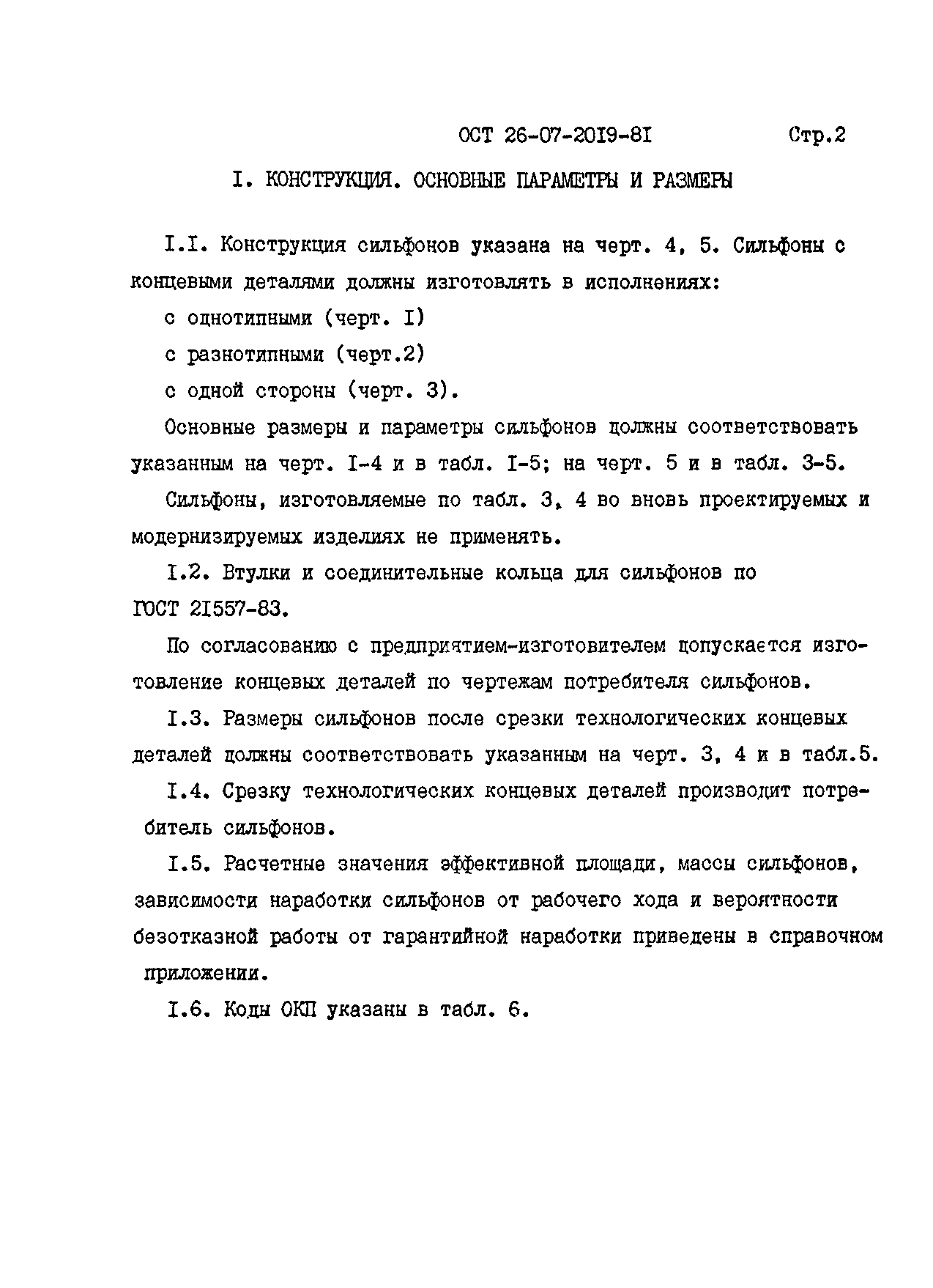 ОСТ 26-07-2019-81