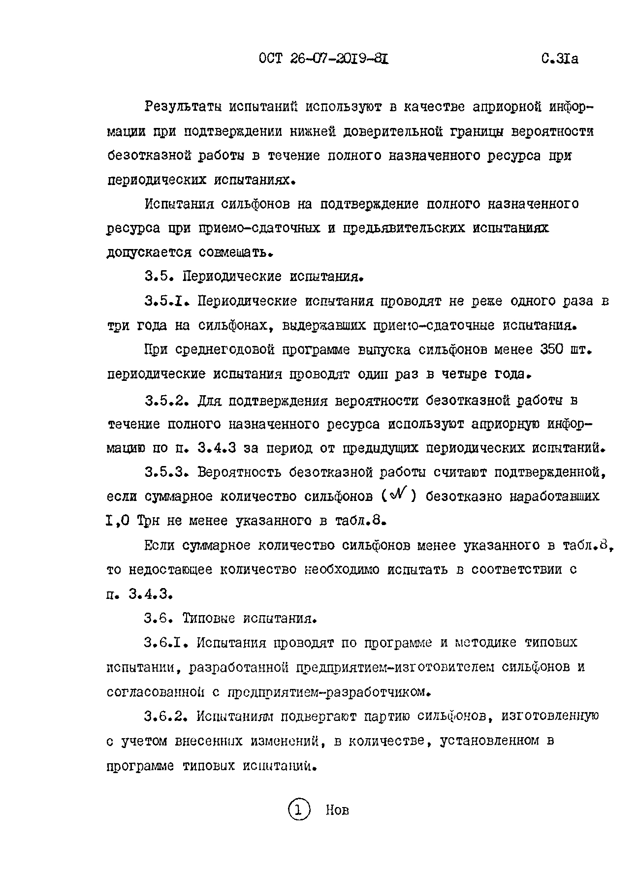 ОСТ 26-07-2019-81