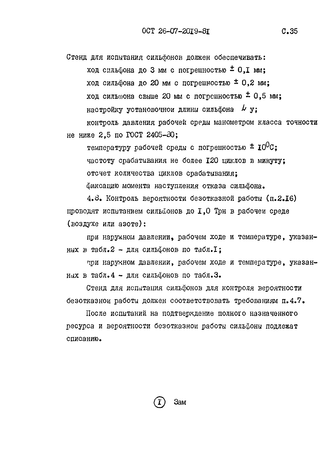 ОСТ 26-07-2019-81