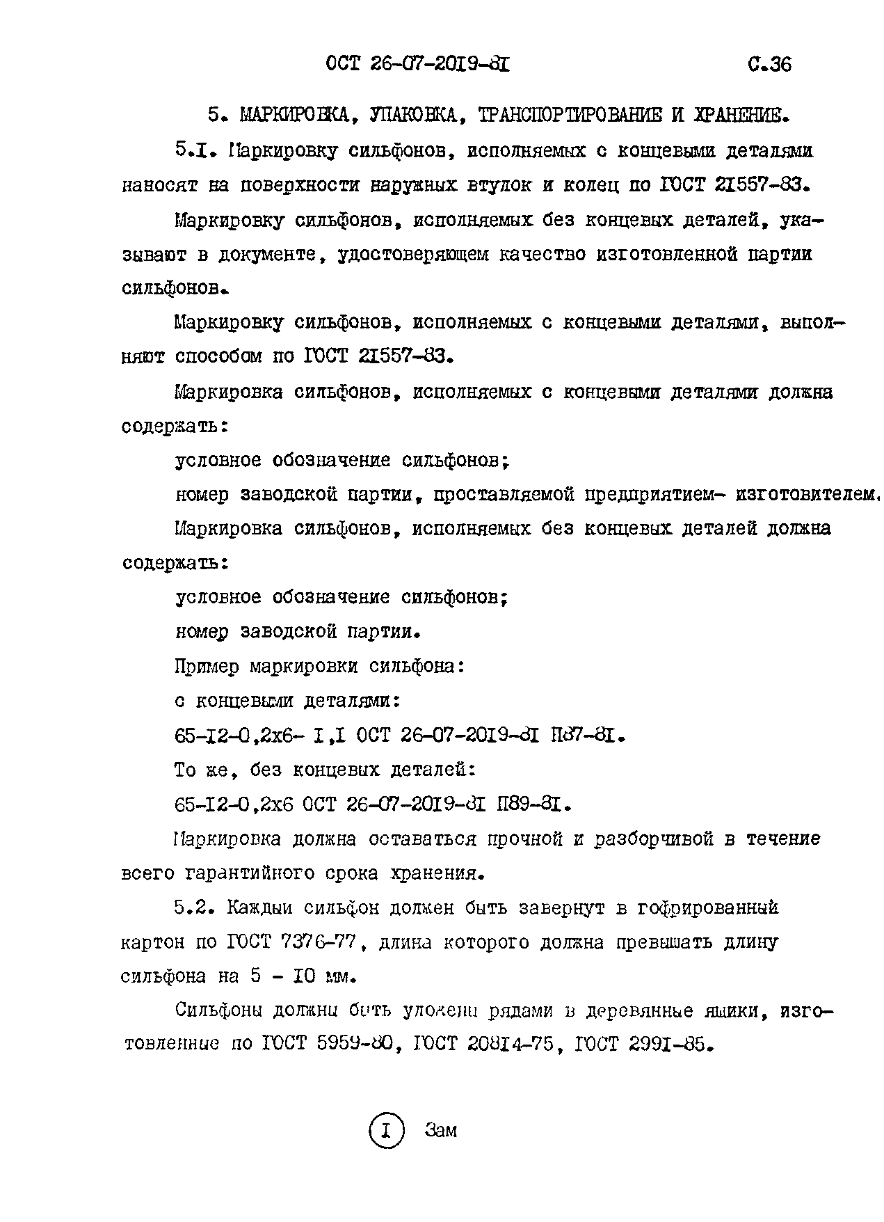 ОСТ 26-07-2019-81