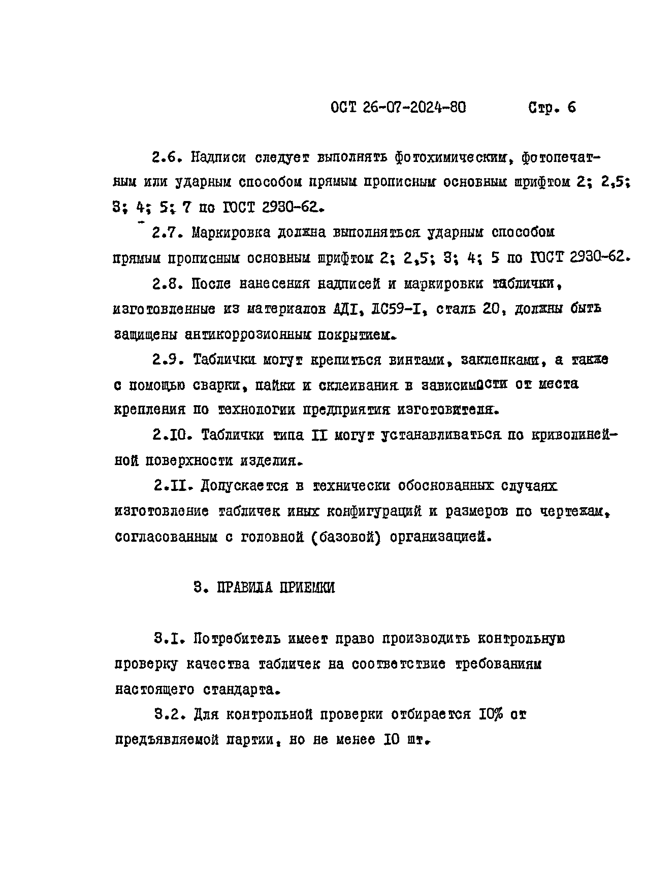 ОСТ 26-07-2024-80