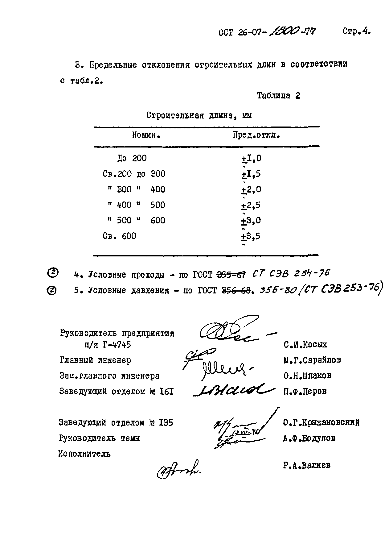 ОСТ 26-07-1500-77