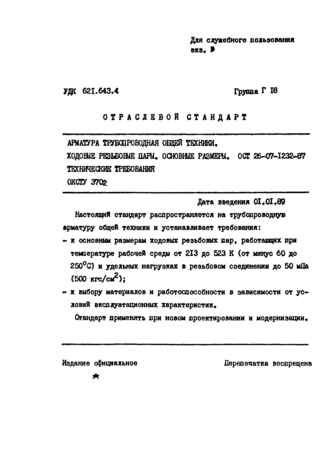 ОСТ 26-07-1232-87