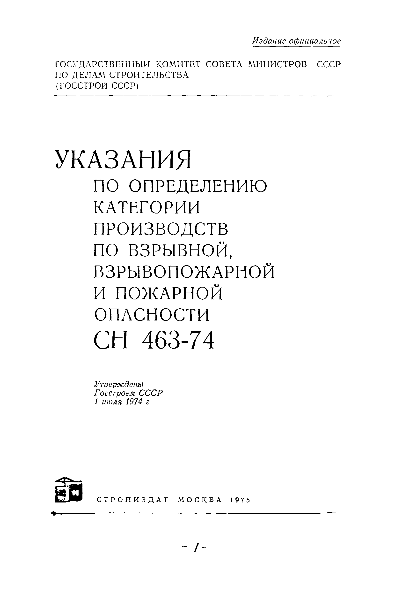 СН 463-74