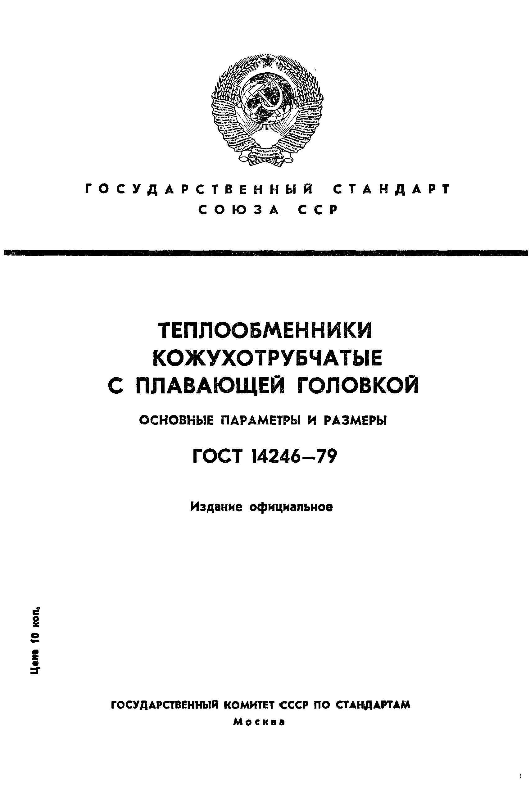 ГОСТ 14246-79