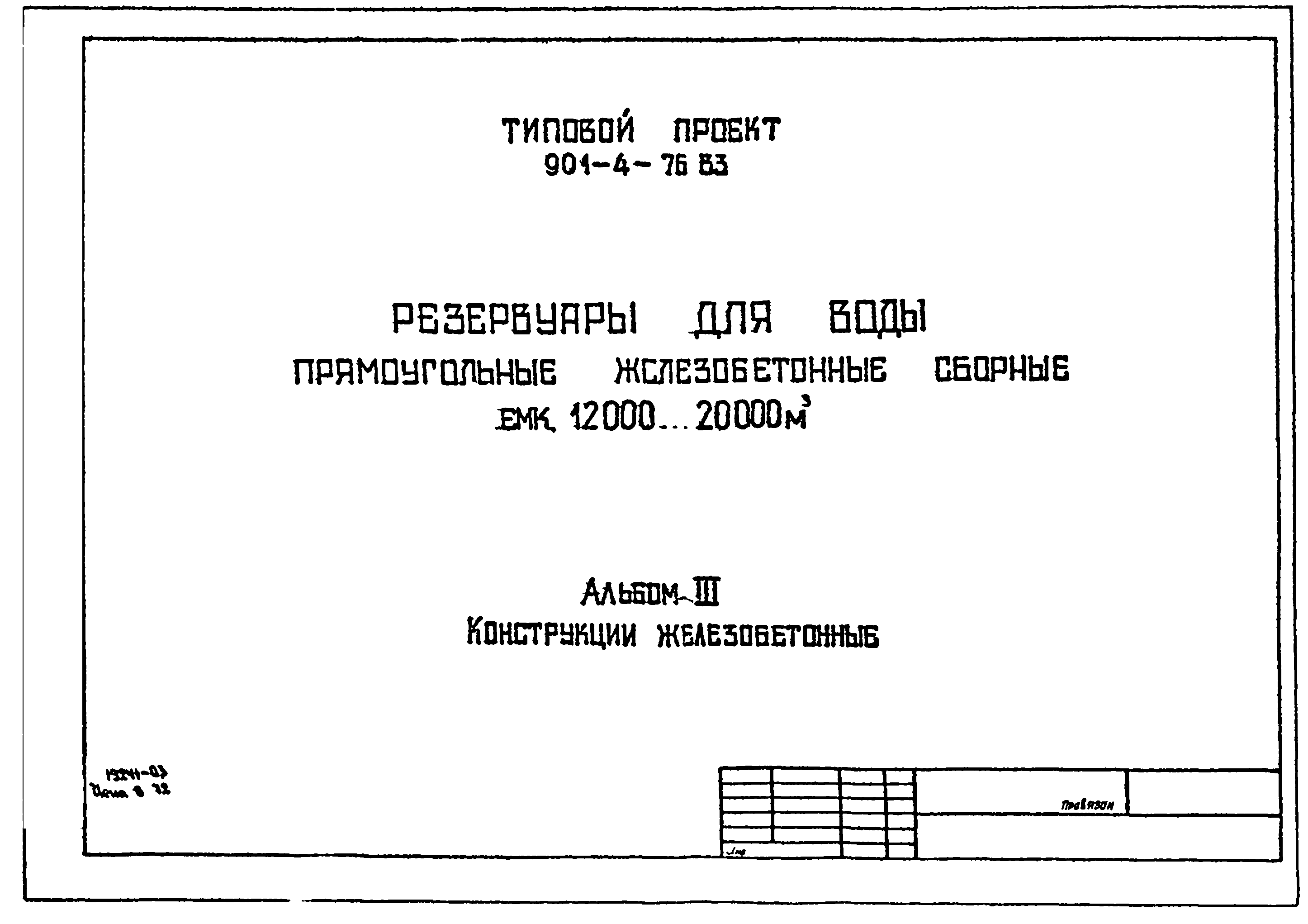 Типовой проект 901-4-76.83