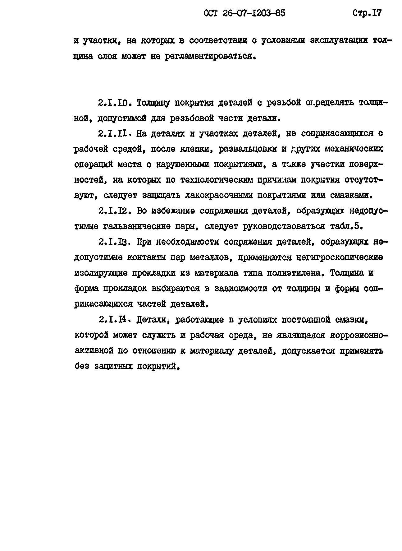 ОСТ 26-07-1203-85