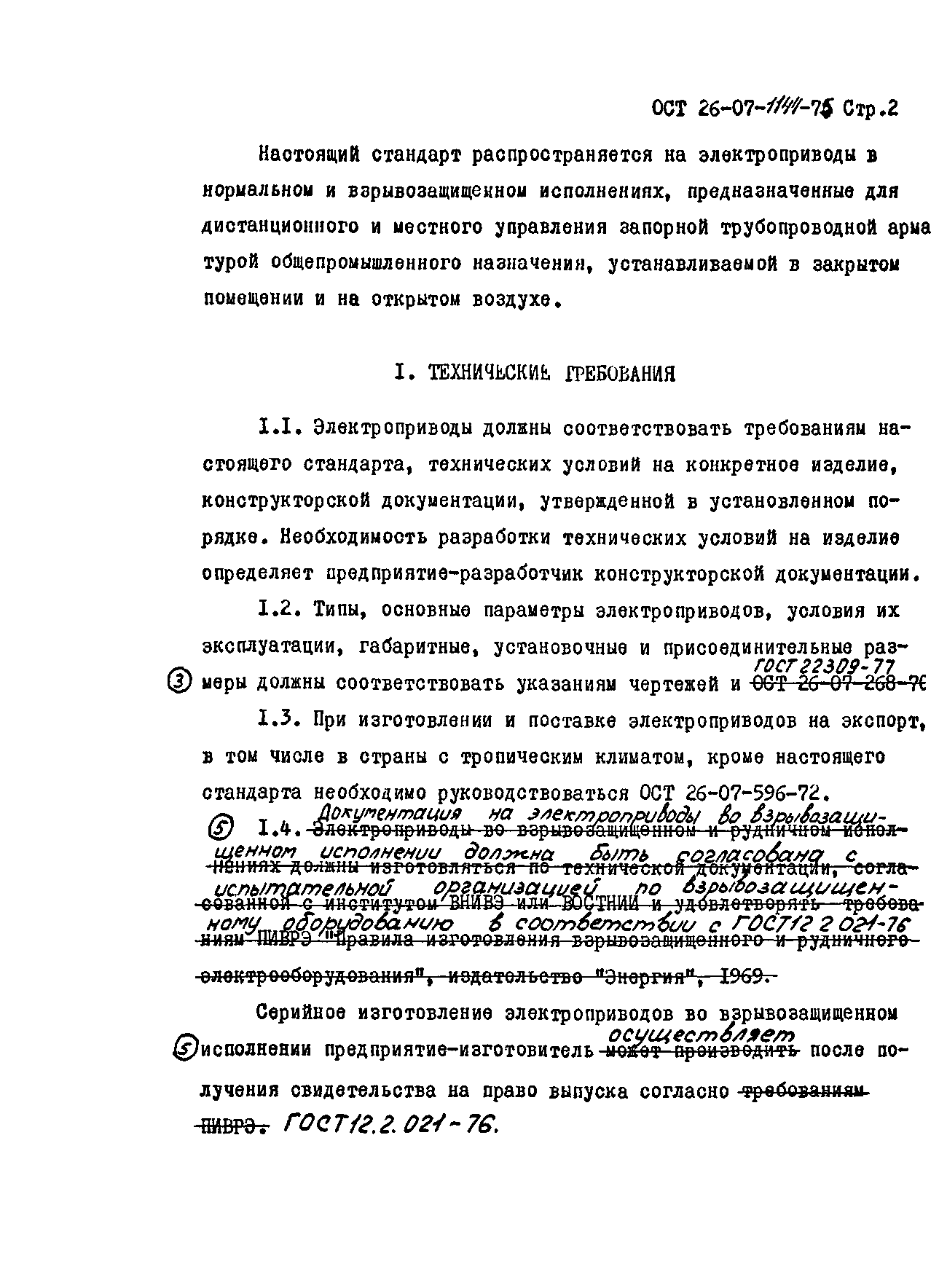 ОСТ 26-07-1144-75