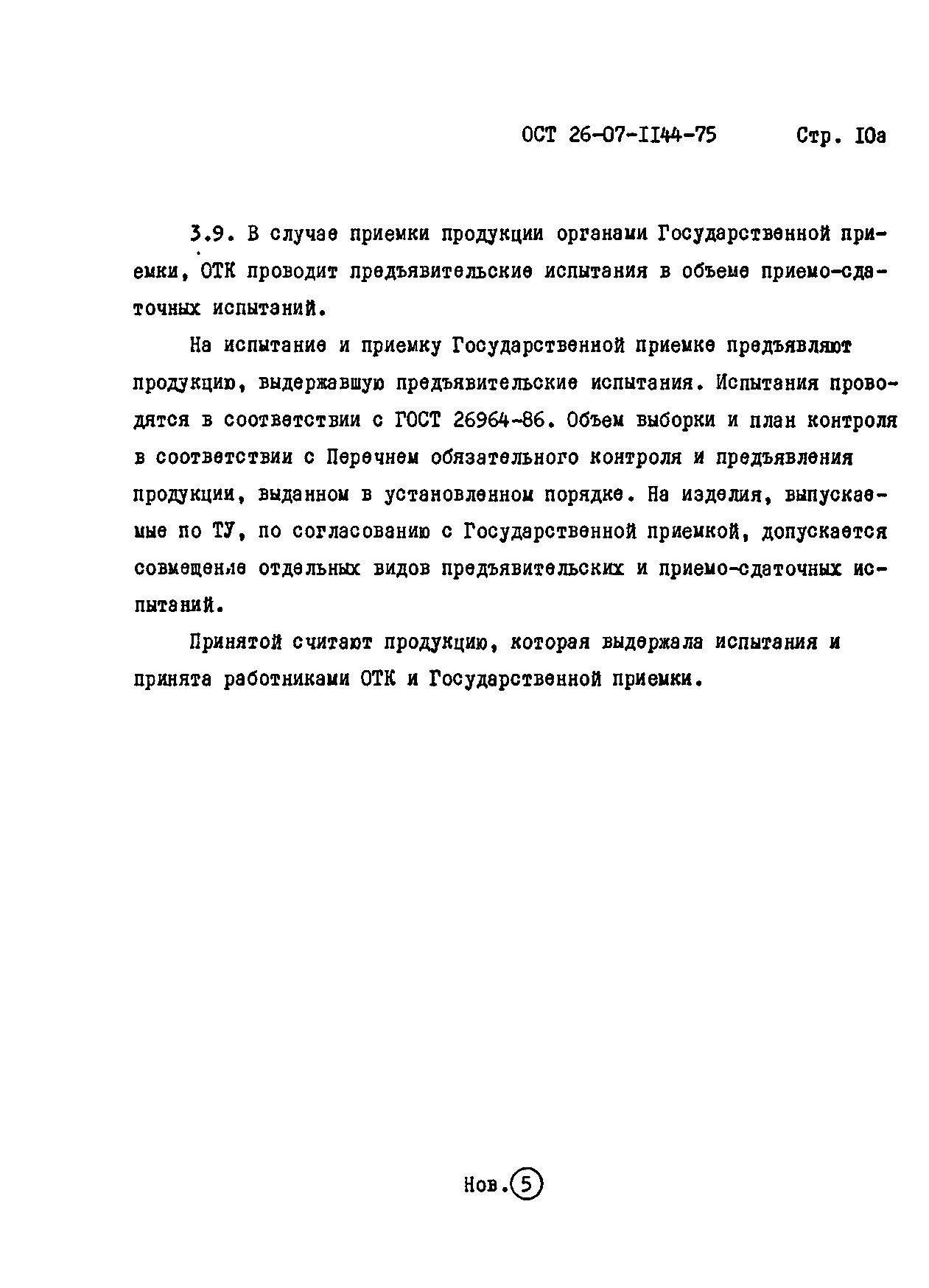 ОСТ 26-07-1144-75