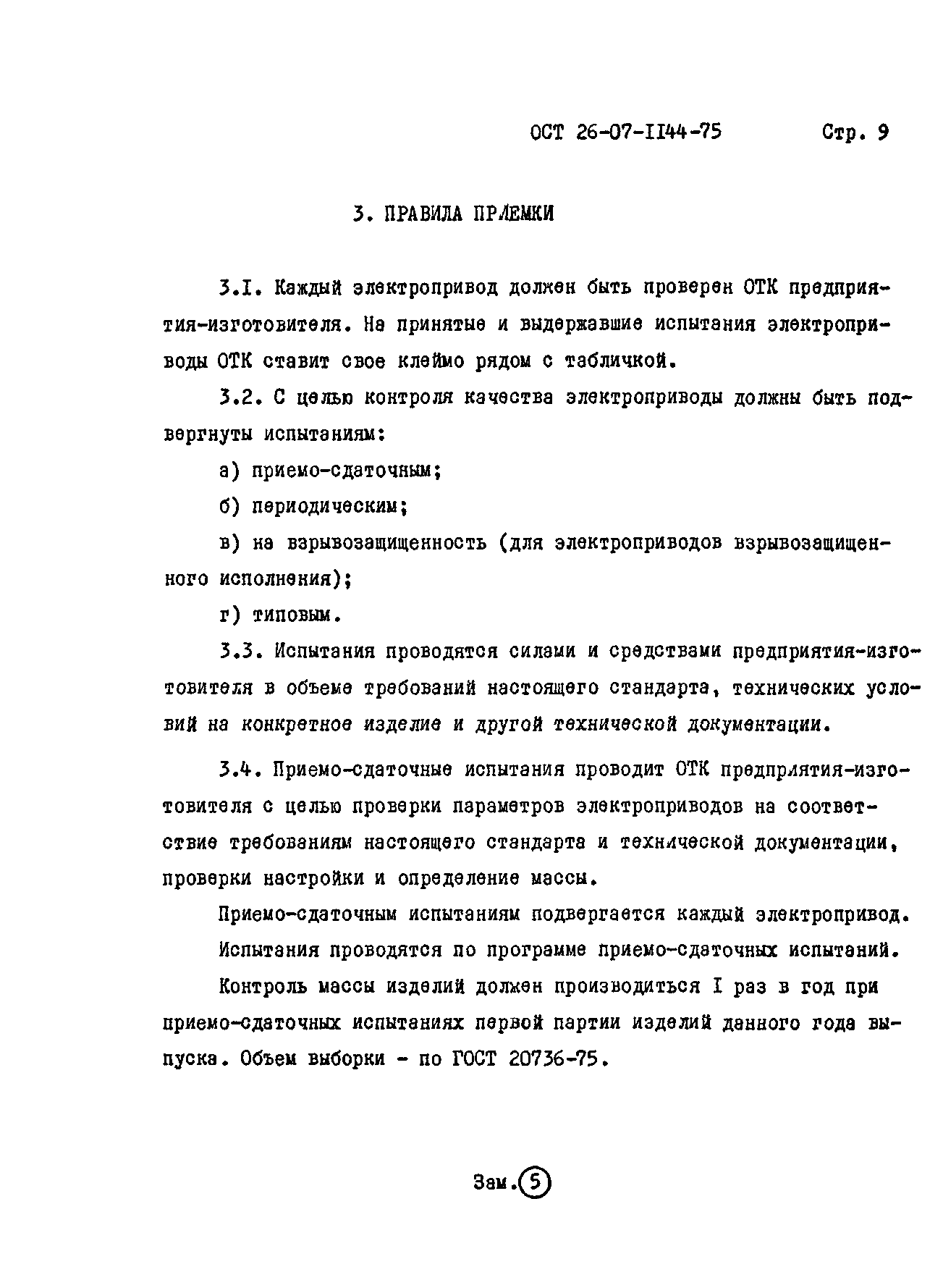 ОСТ 26-07-1144-75