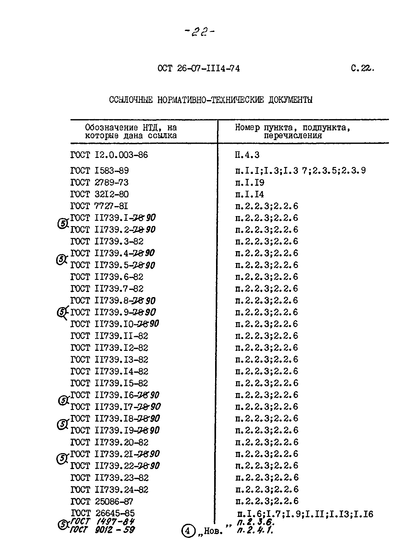 ОСТ 26-07-1114-74