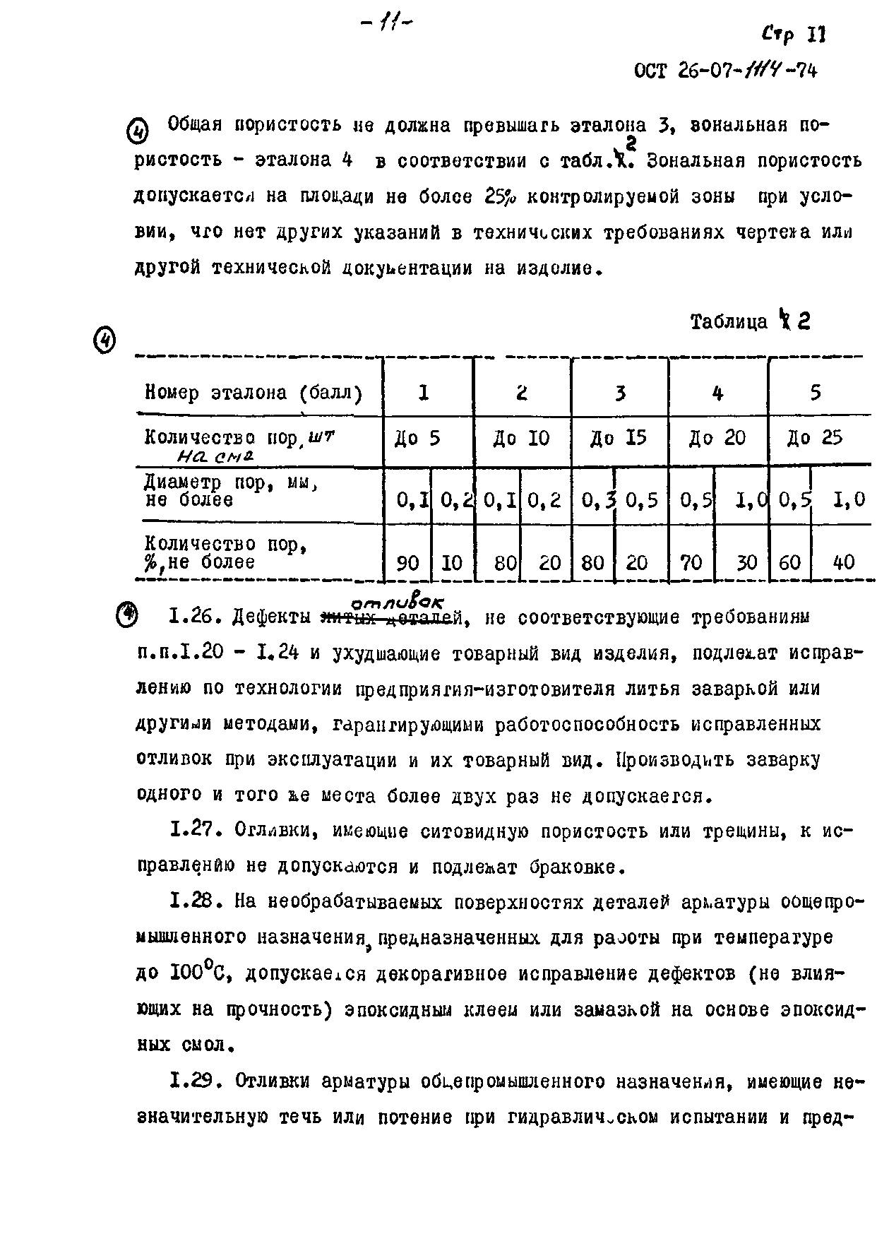 ОСТ 26-07-1114-74