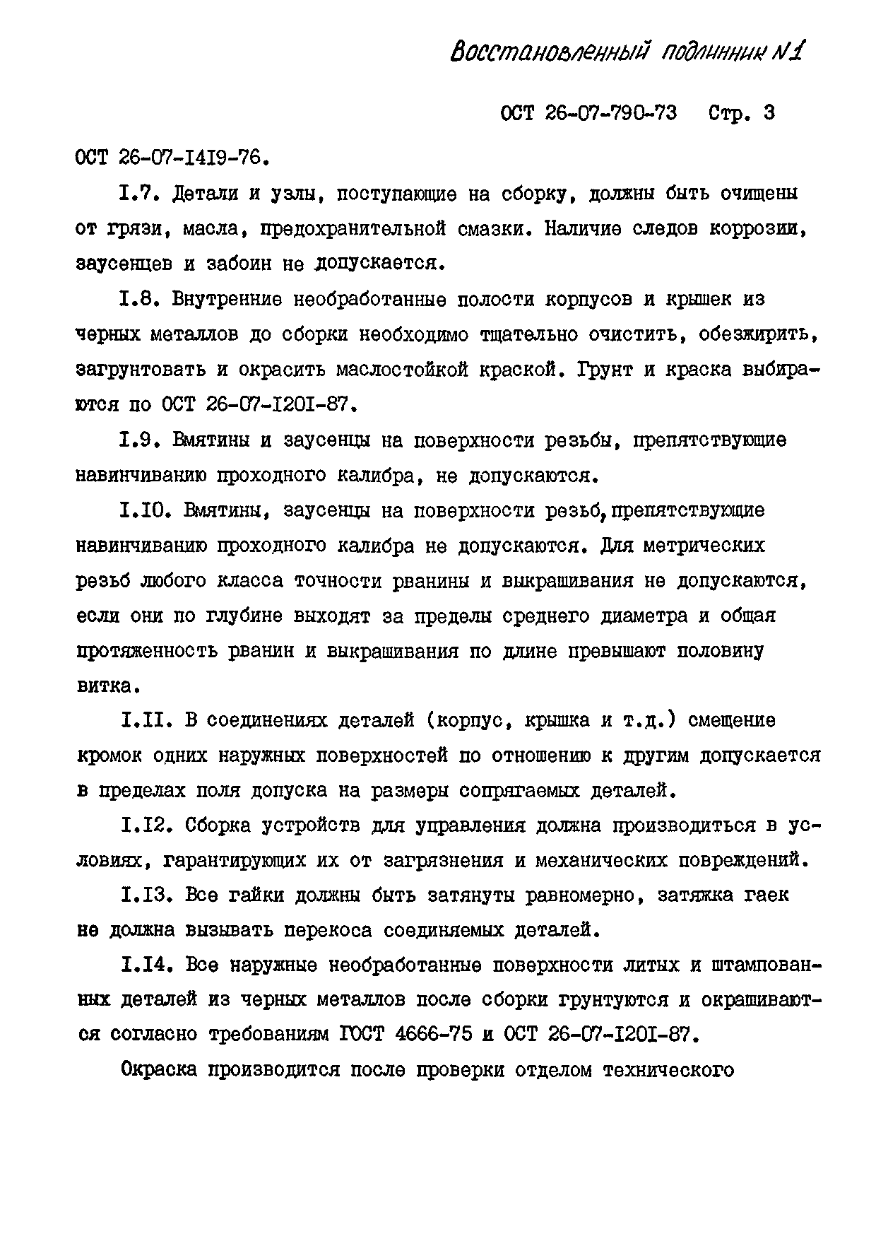 ОСТ 26-07-790-73