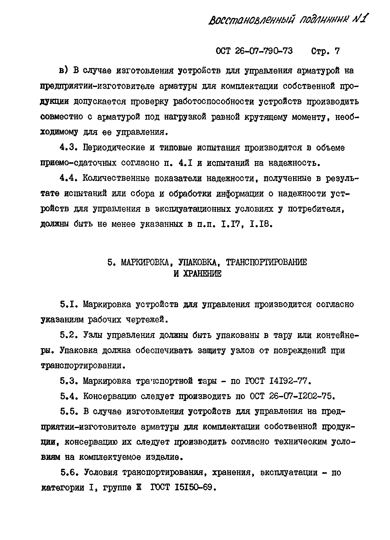 ОСТ 26-07-790-73