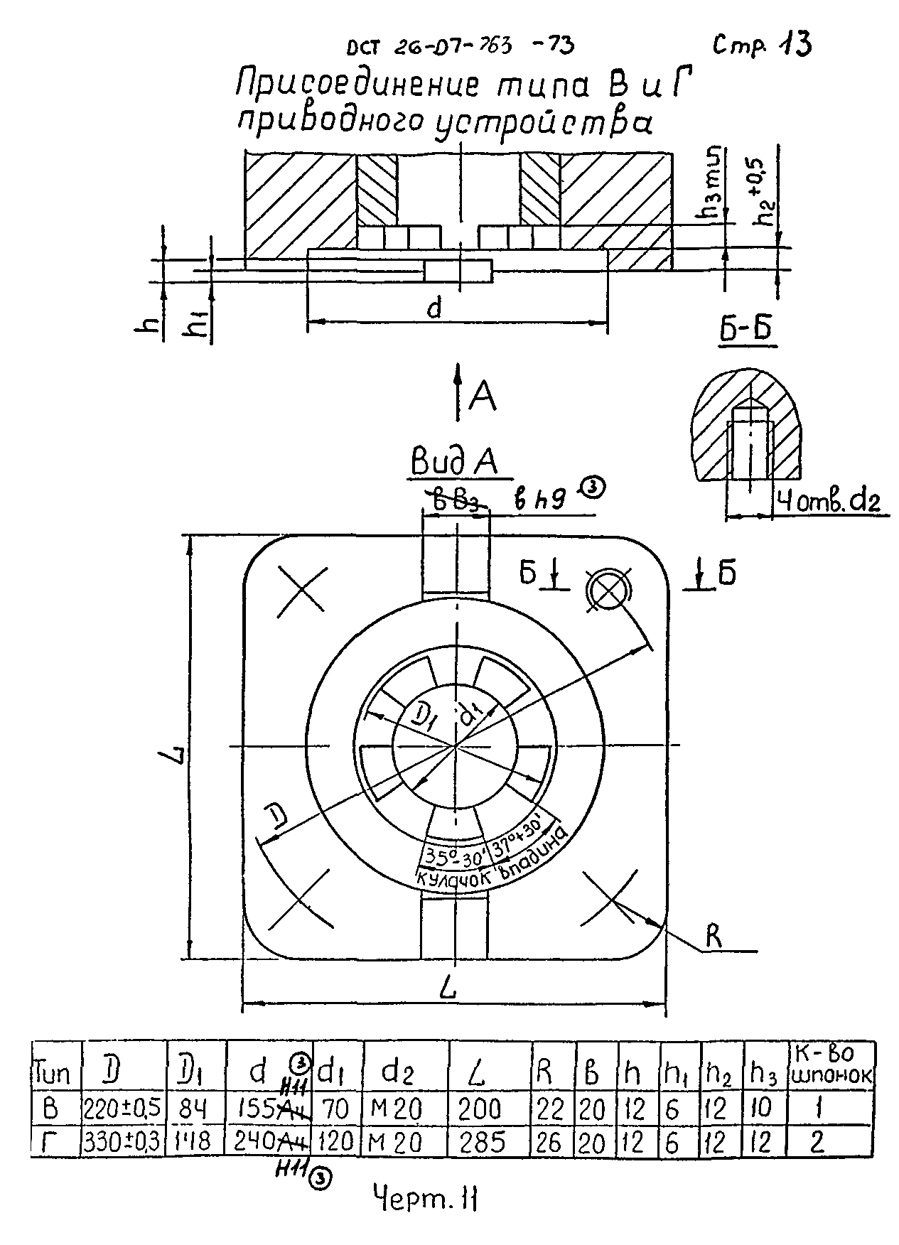 ОСТ 26-07-763-73