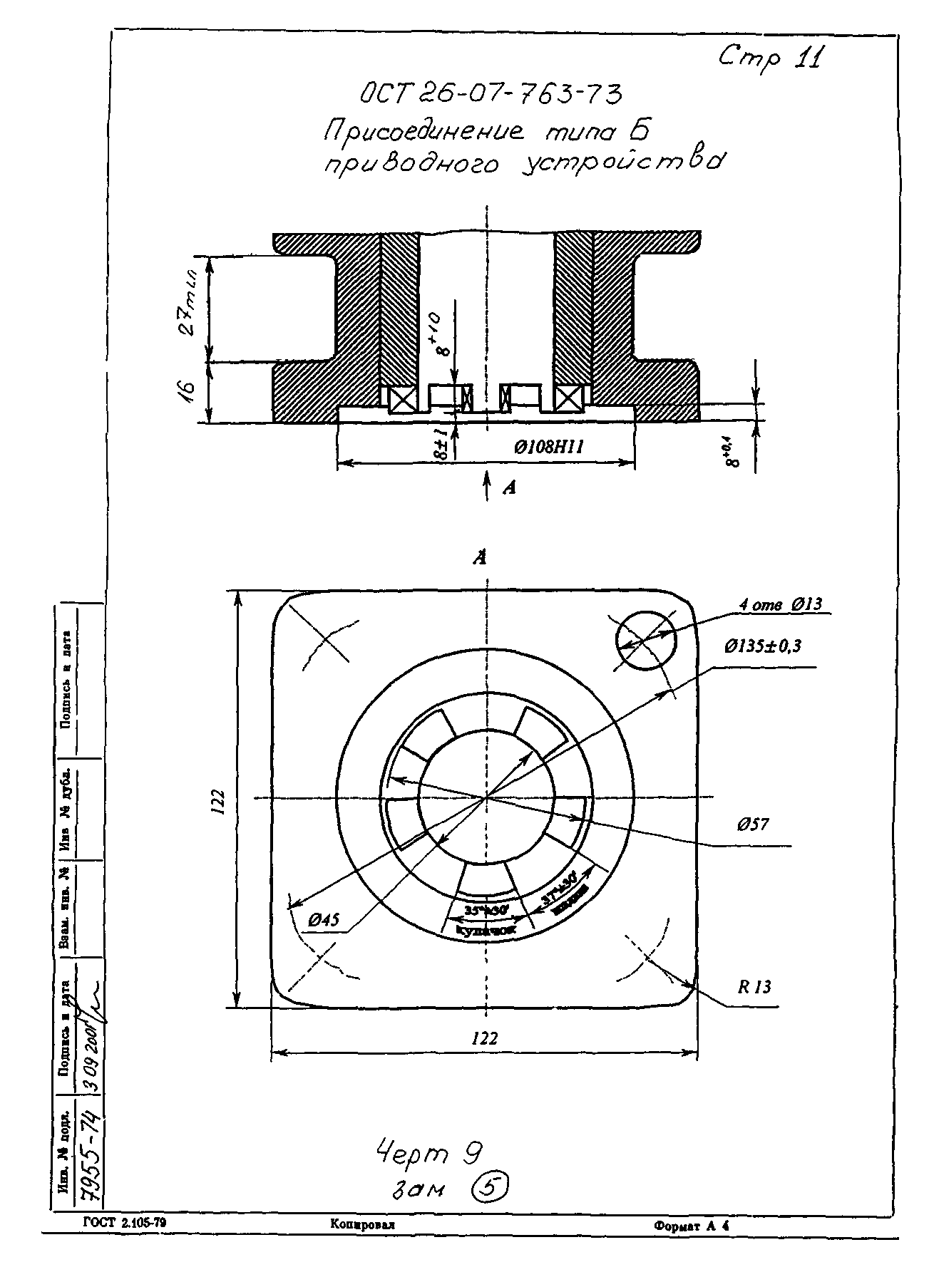 ОСТ 26-07-763-73