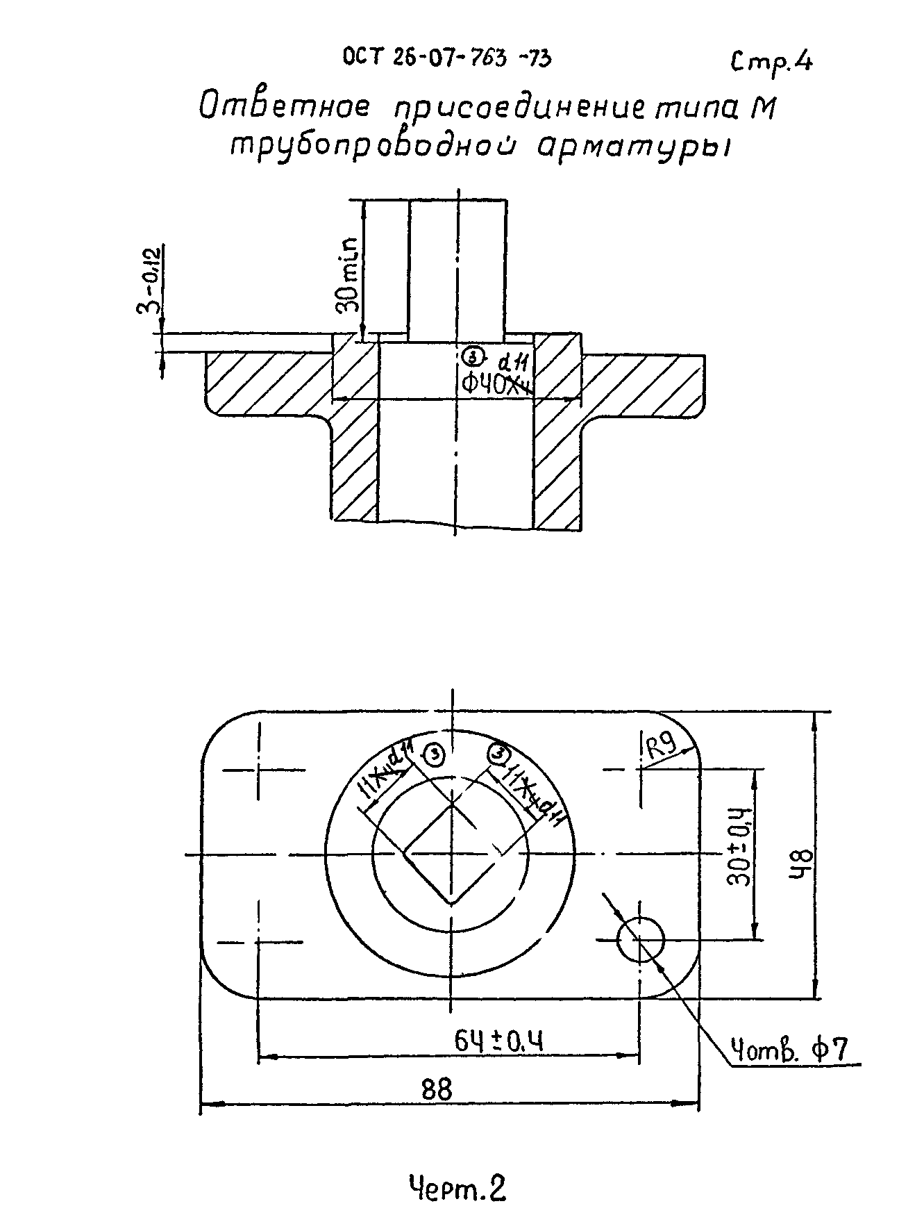 ОСТ 26-07-763-73