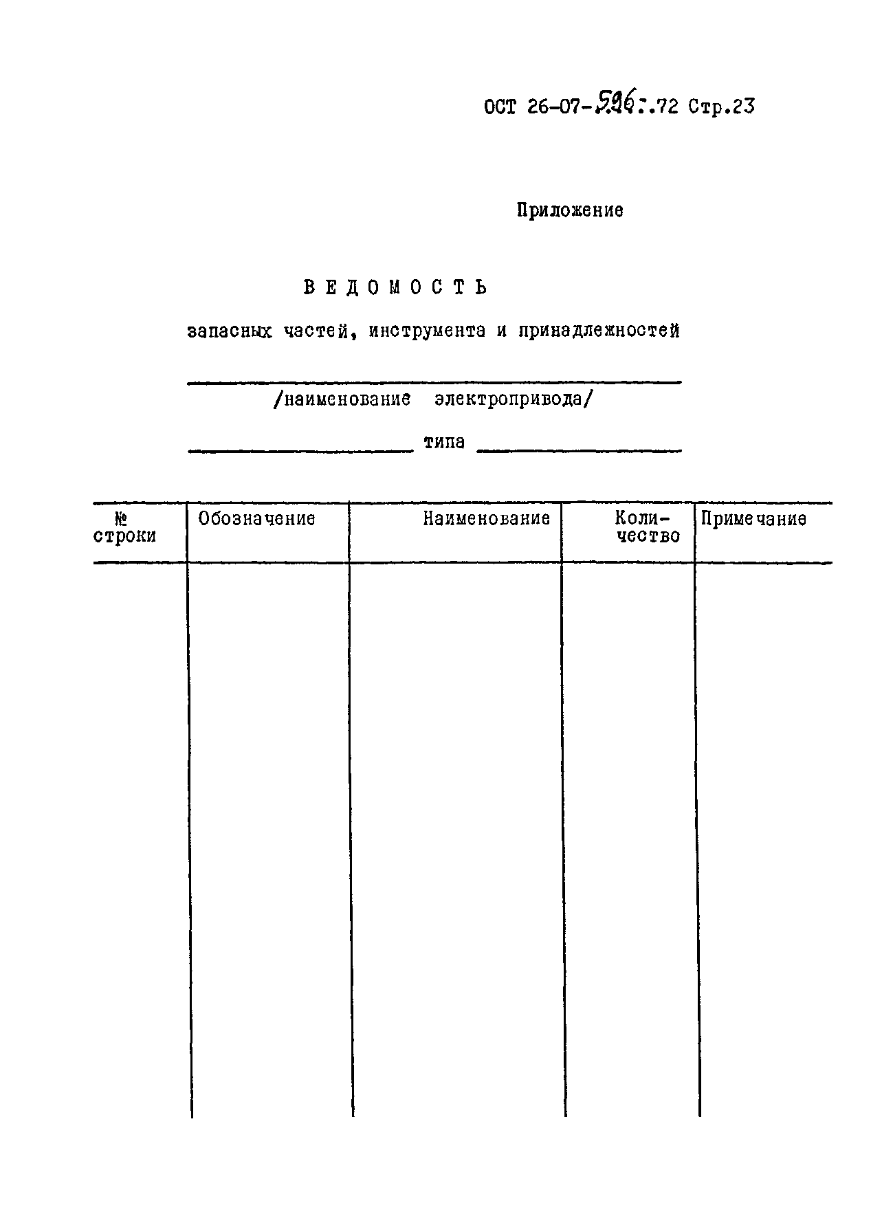 ОСТ 26-07-596-72