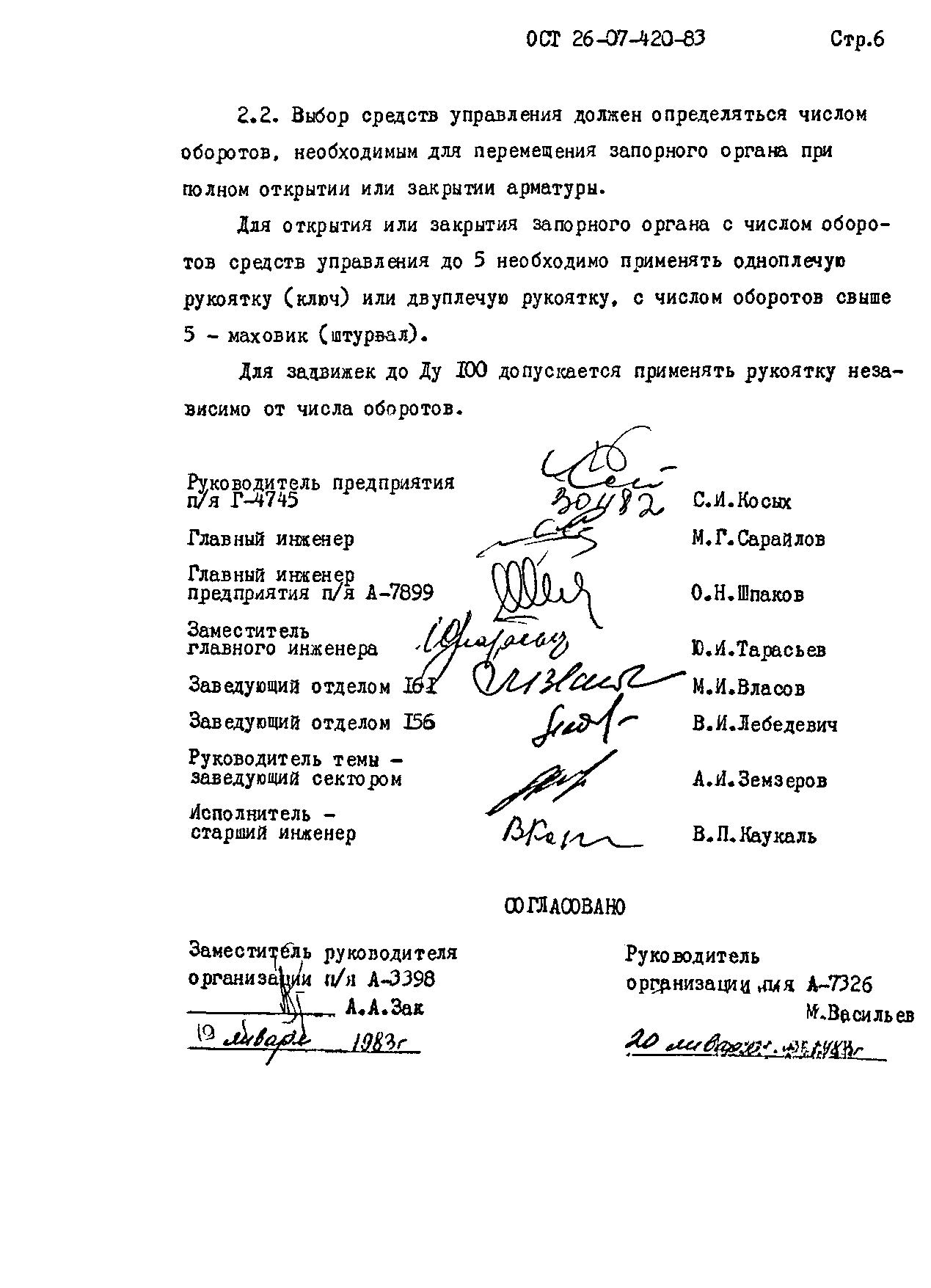 ОСТ 26-07-420-83