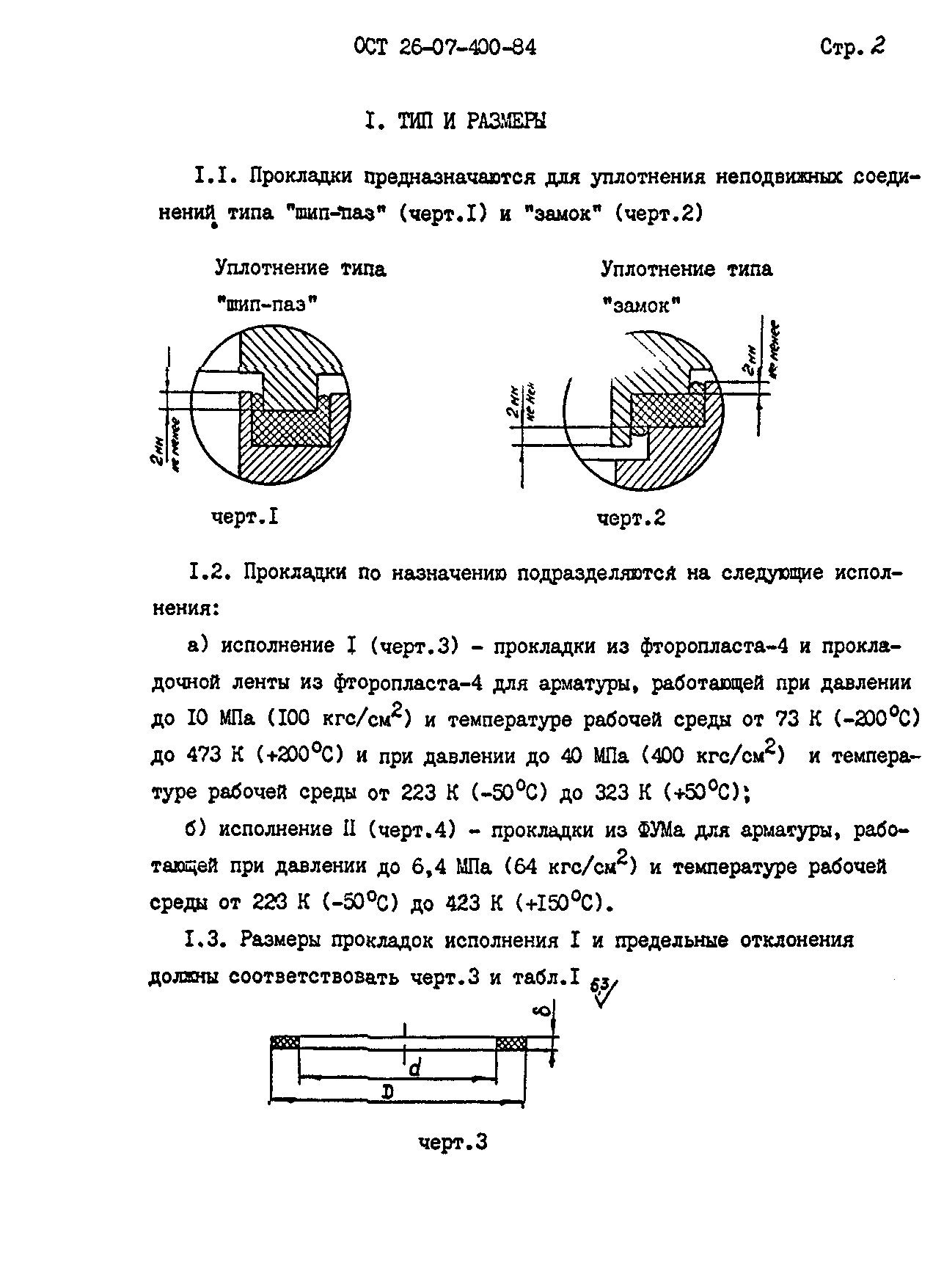 ОСТ 26-07-400-84