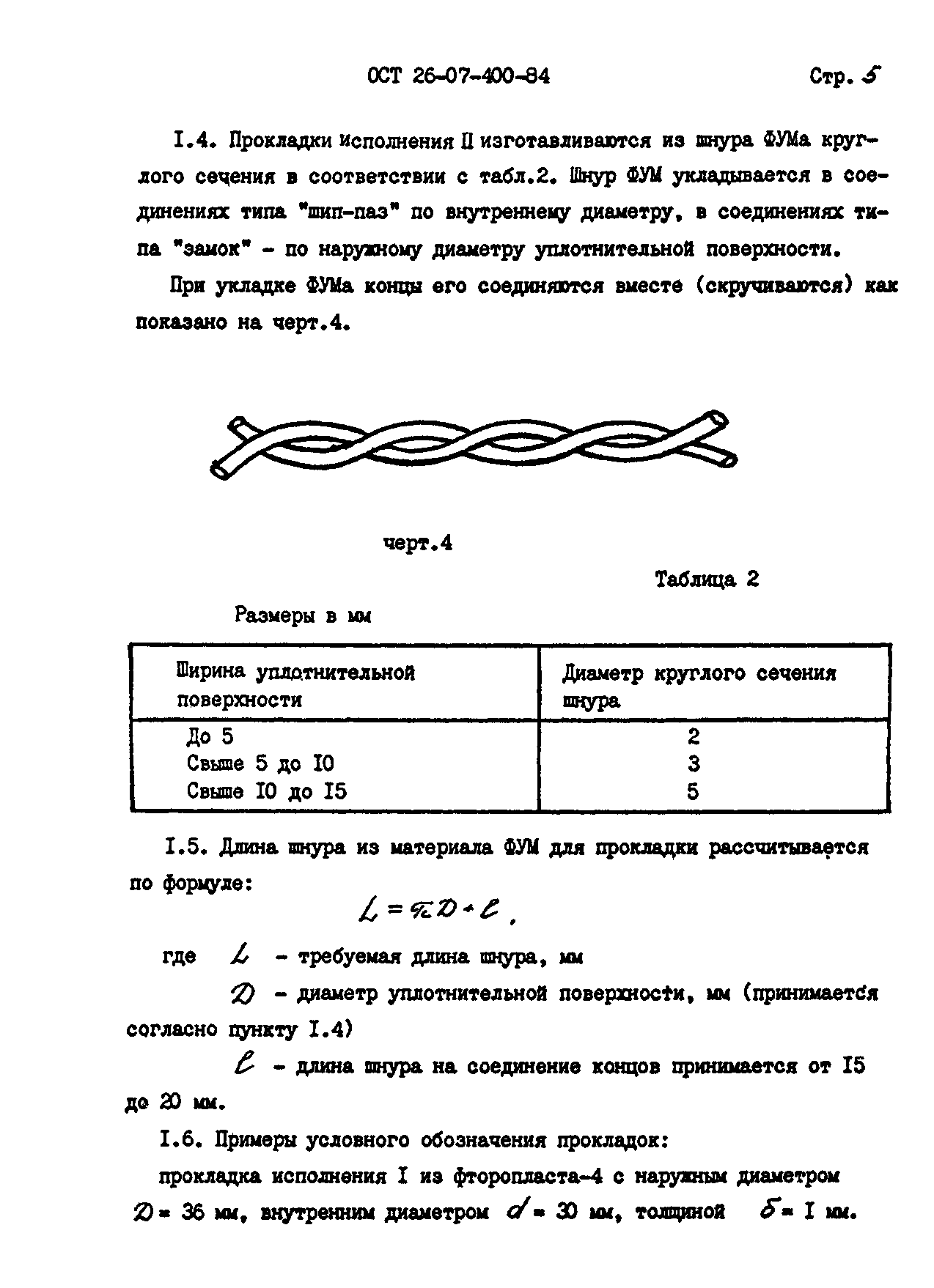 ОСТ 26-07-400-84