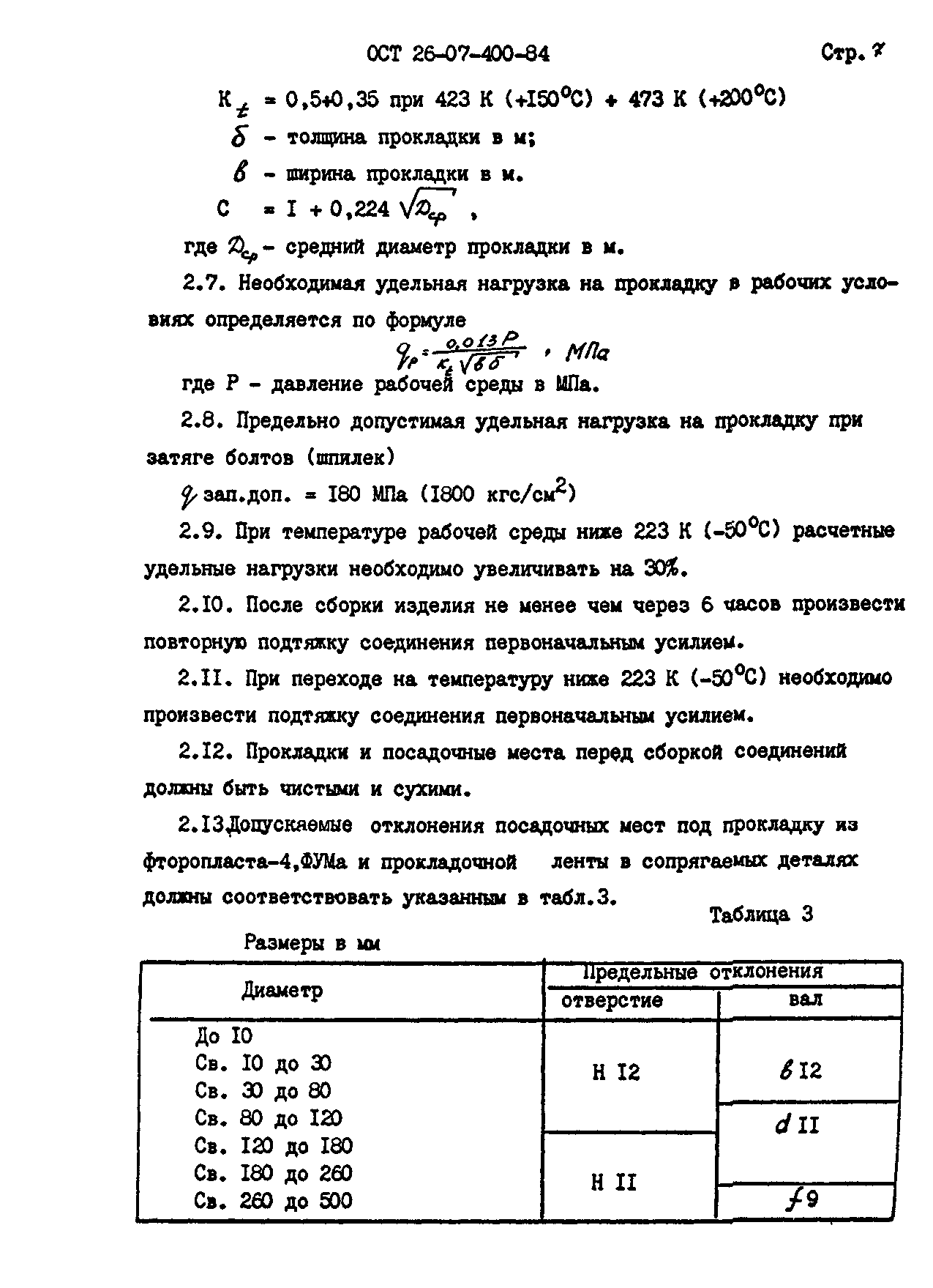 ОСТ 26-07-400-84