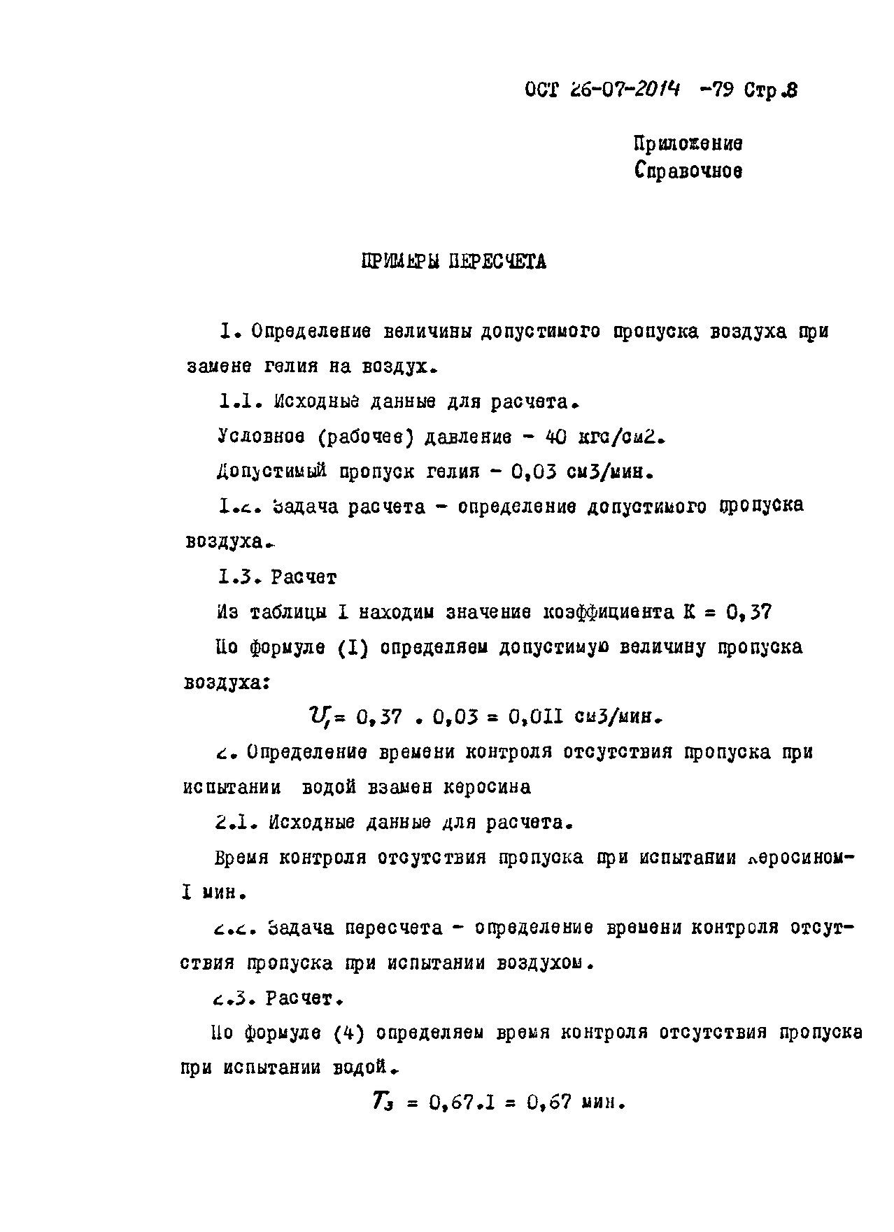 ОСТ 26-07-2014-79